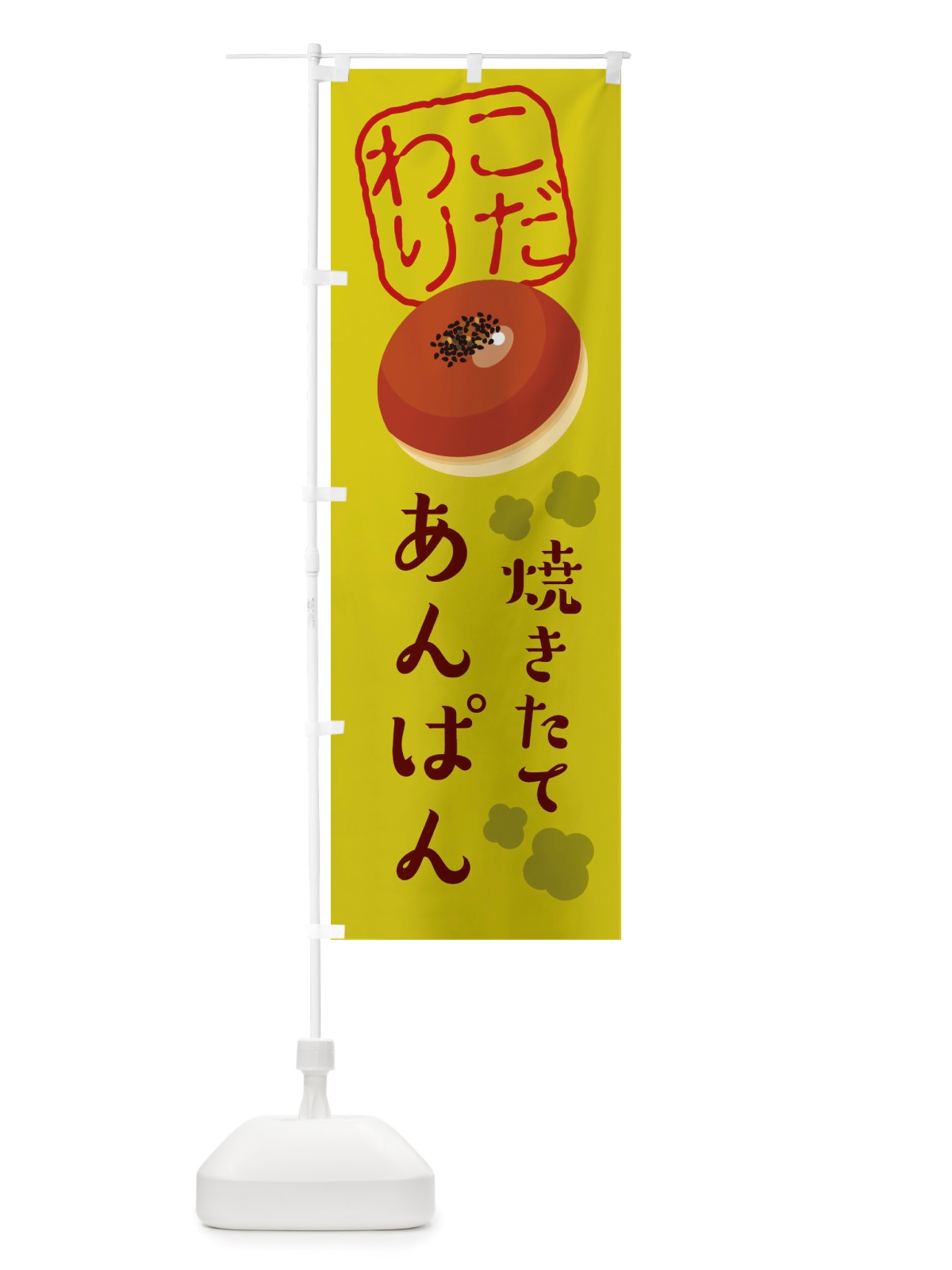 のぼり 焼きたてあんぱん のぼり旗 X2WS(デザイン【A】)