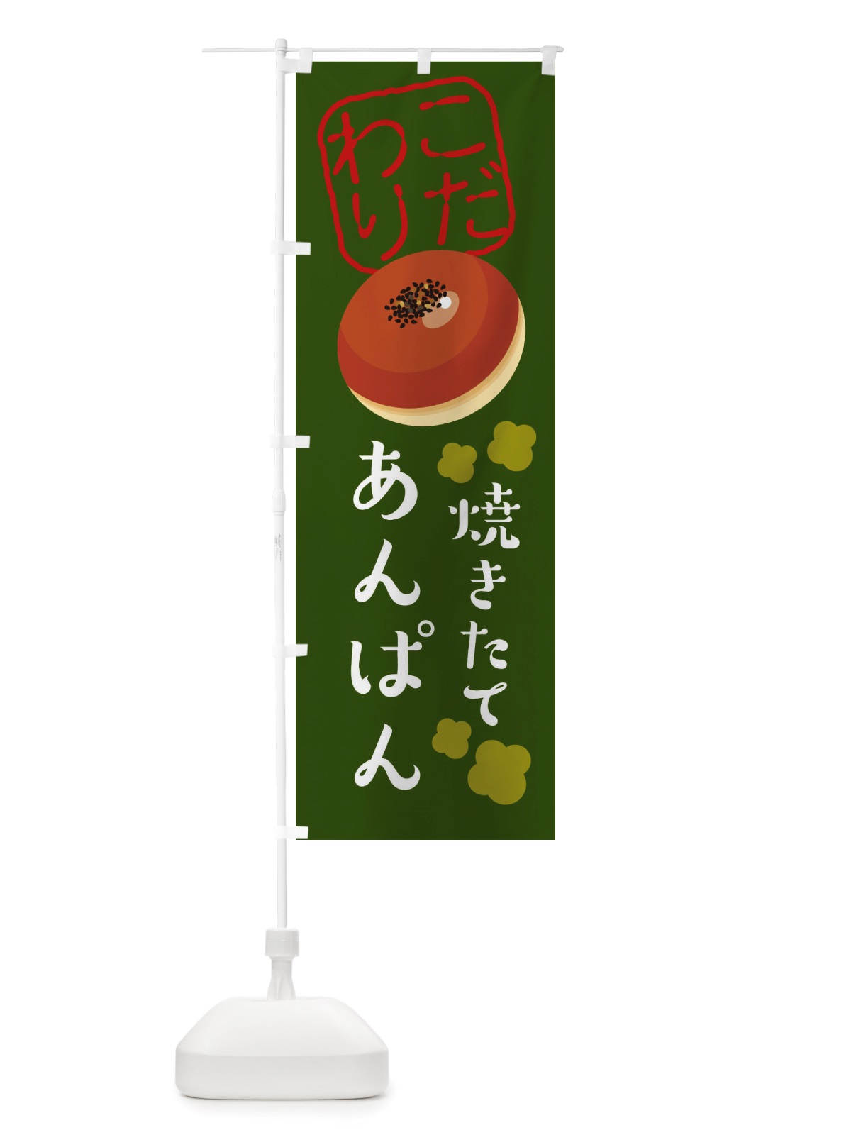 のぼり 焼きたてあんぱん のぼり旗 X2WS(デザイン【B】)
