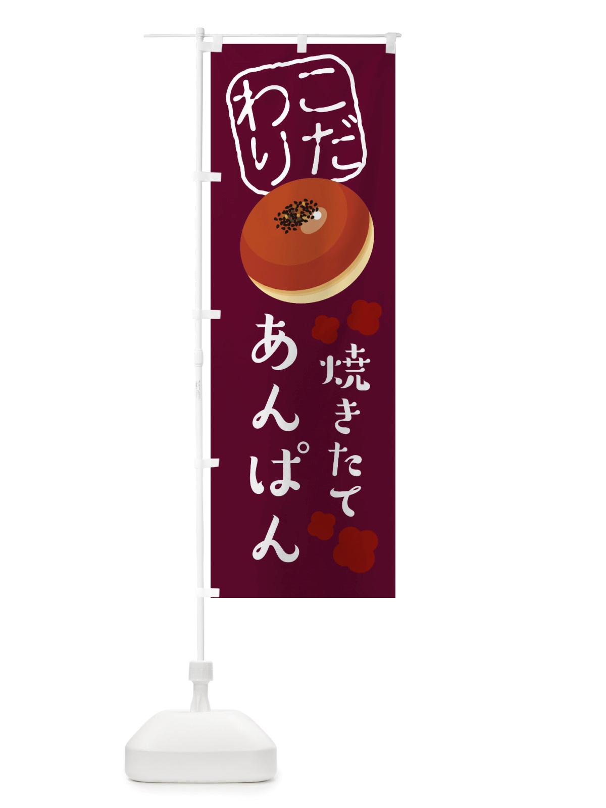 のぼり 焼きたてあんぱん のぼり旗 X2WS(デザイン【C】)