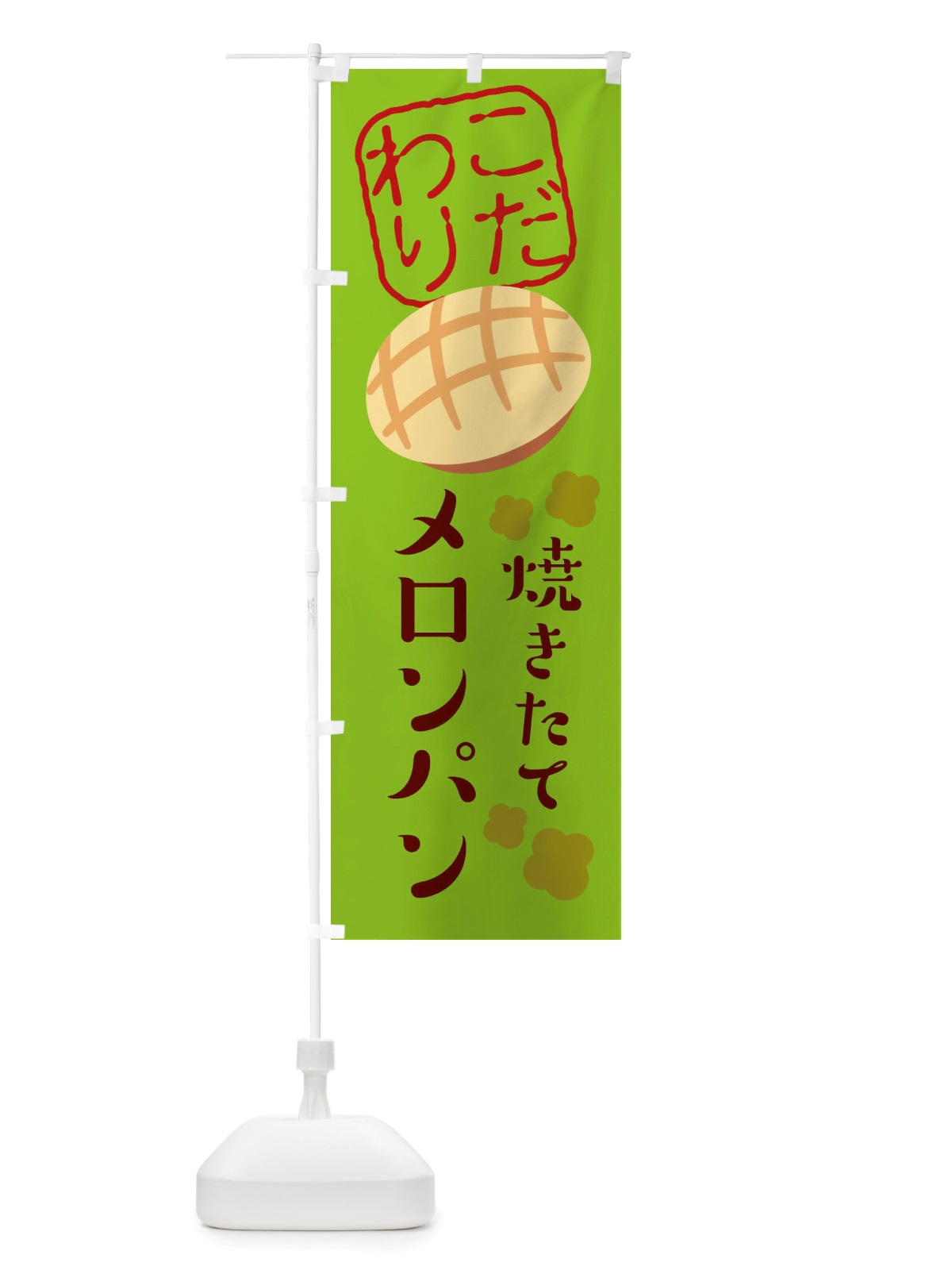 のぼり 焼きたてメロンパン のぼり旗 X2WU(デザイン【A】)