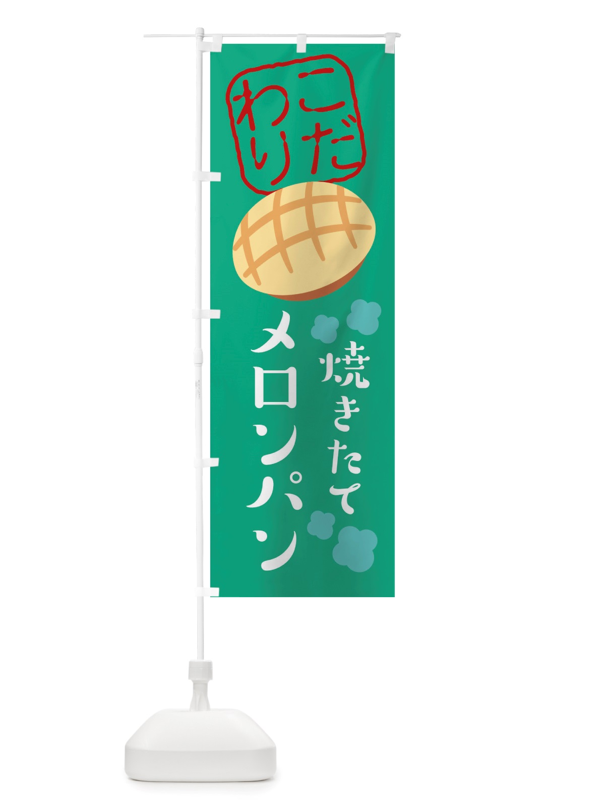 のぼり 焼きたてメロンパン のぼり旗 X2WU(デザイン【B】)