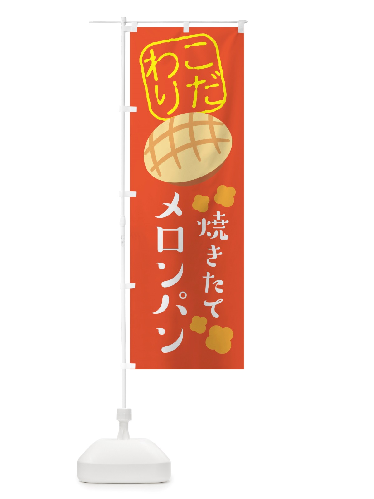 のぼり 焼きたてメロンパン のぼり旗 X2WU(デザイン【C】)