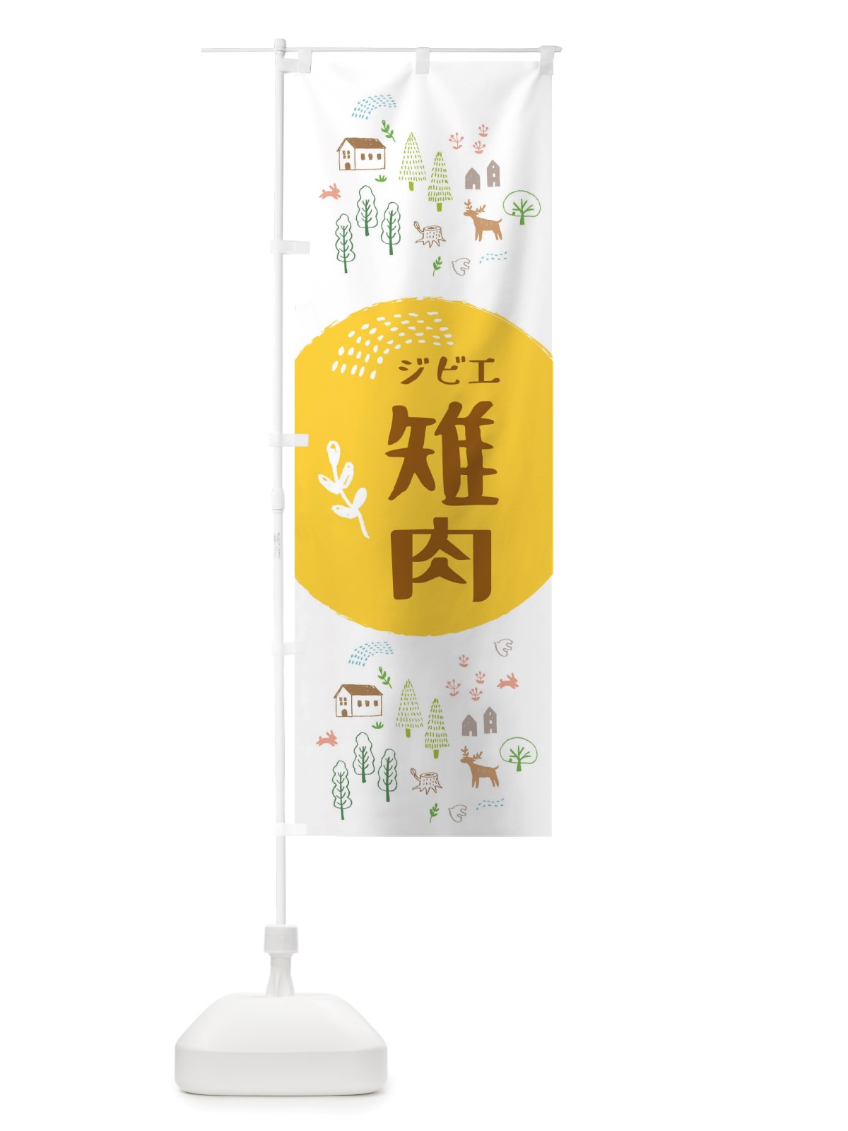 のぼり 雉肉・ジビエ料理 のぼり旗 X2WW(デザイン【C】)