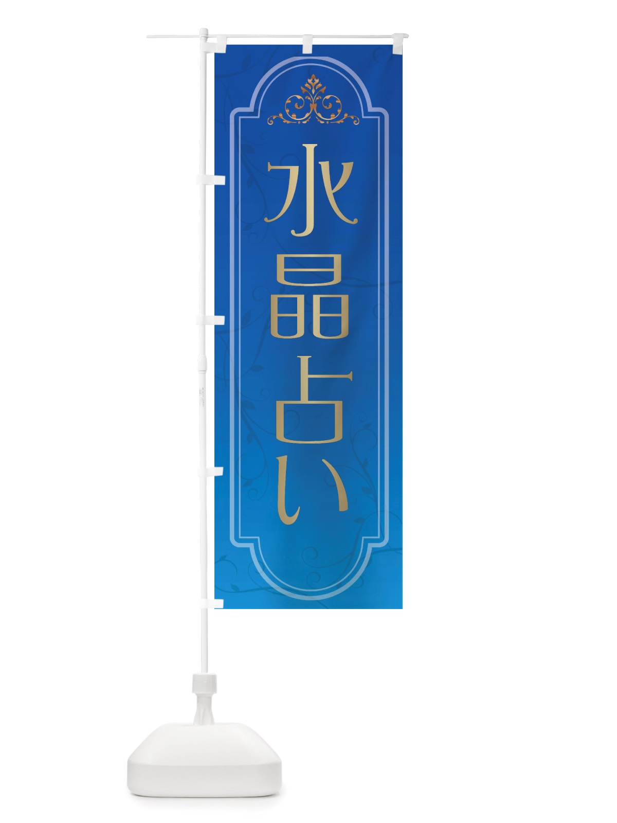 のぼり 水晶占い のぼり旗 X308(デザイン【A】)