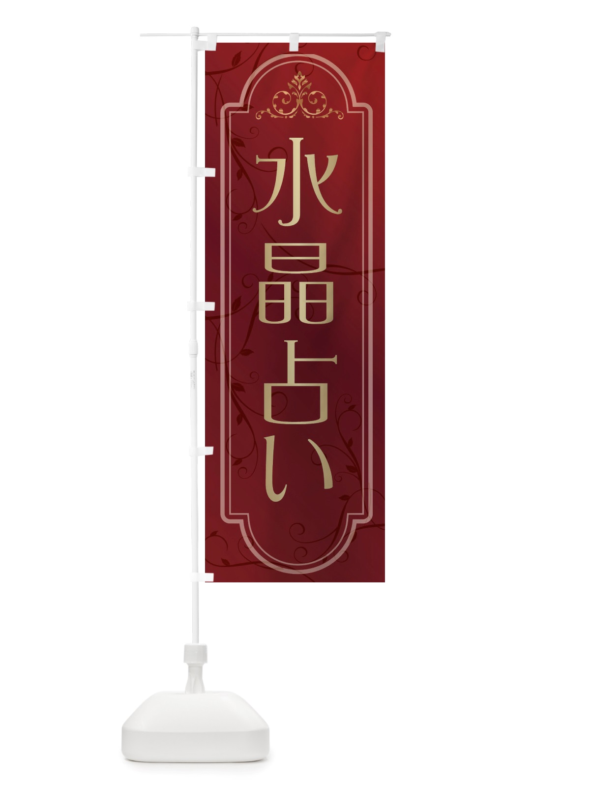 のぼり 水晶占い のぼり旗 X308(デザイン【C】)