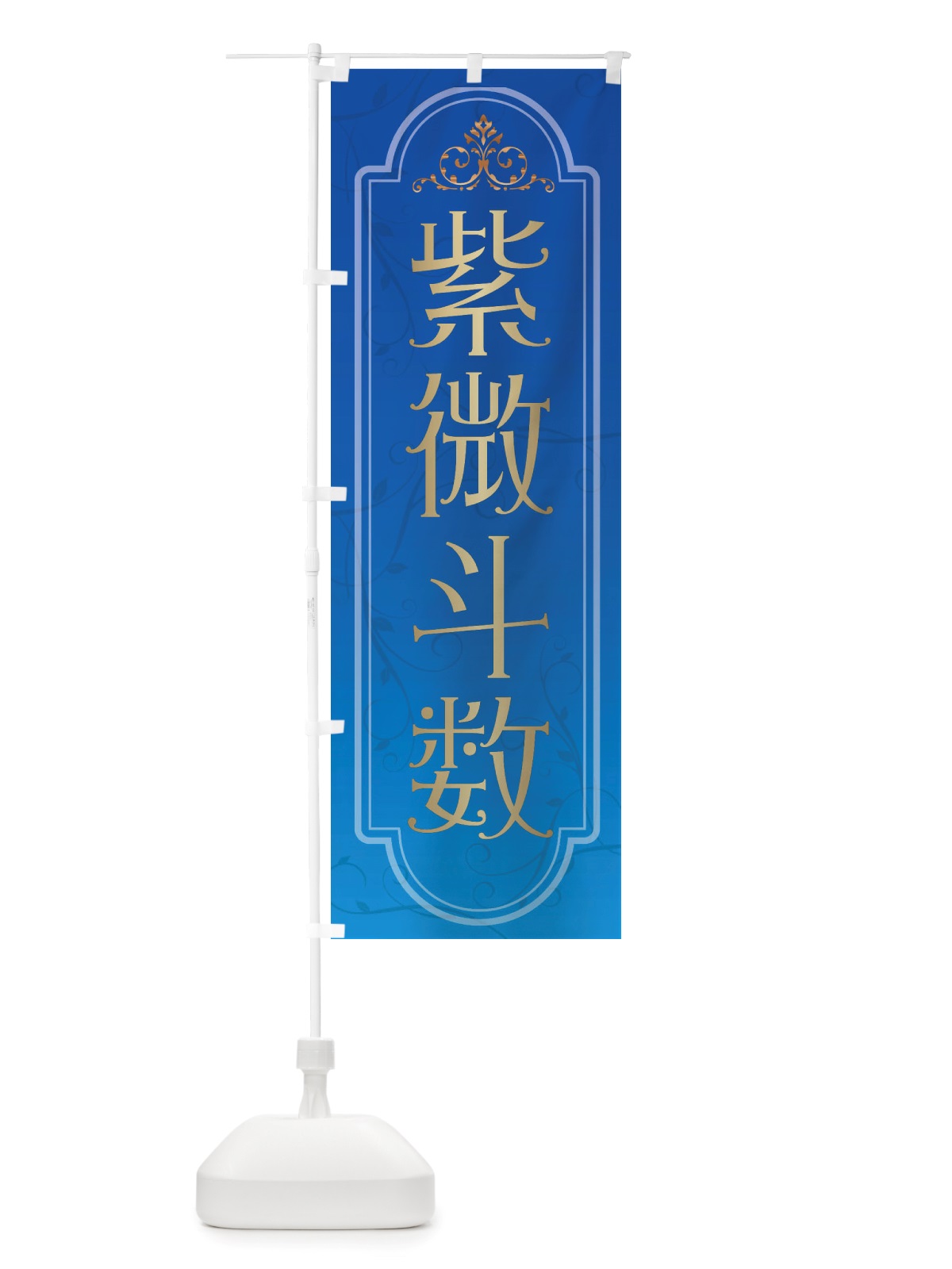 のぼり 紫微斗数 のぼり旗 X309(デザイン【A】)