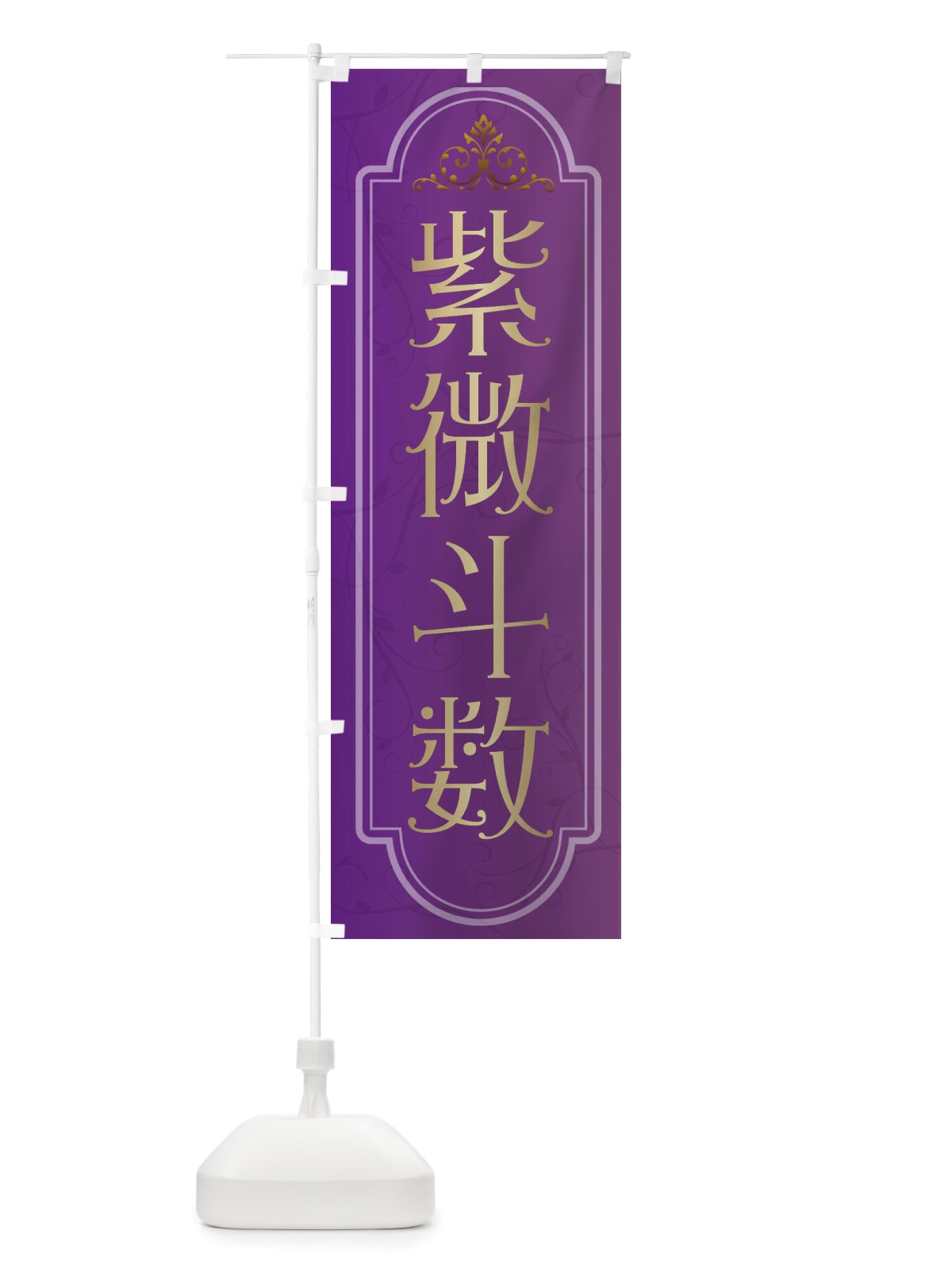 のぼり 紫微斗数 のぼり旗 X309(デザイン【B】)