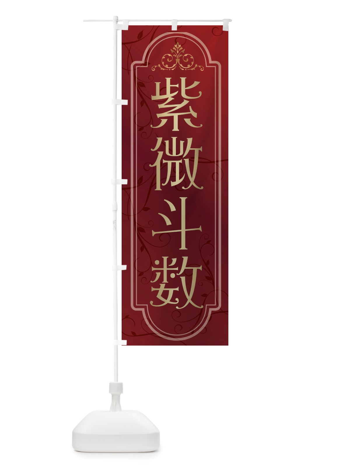 のぼり 紫微斗数 のぼり旗 X309(デザイン【C】)