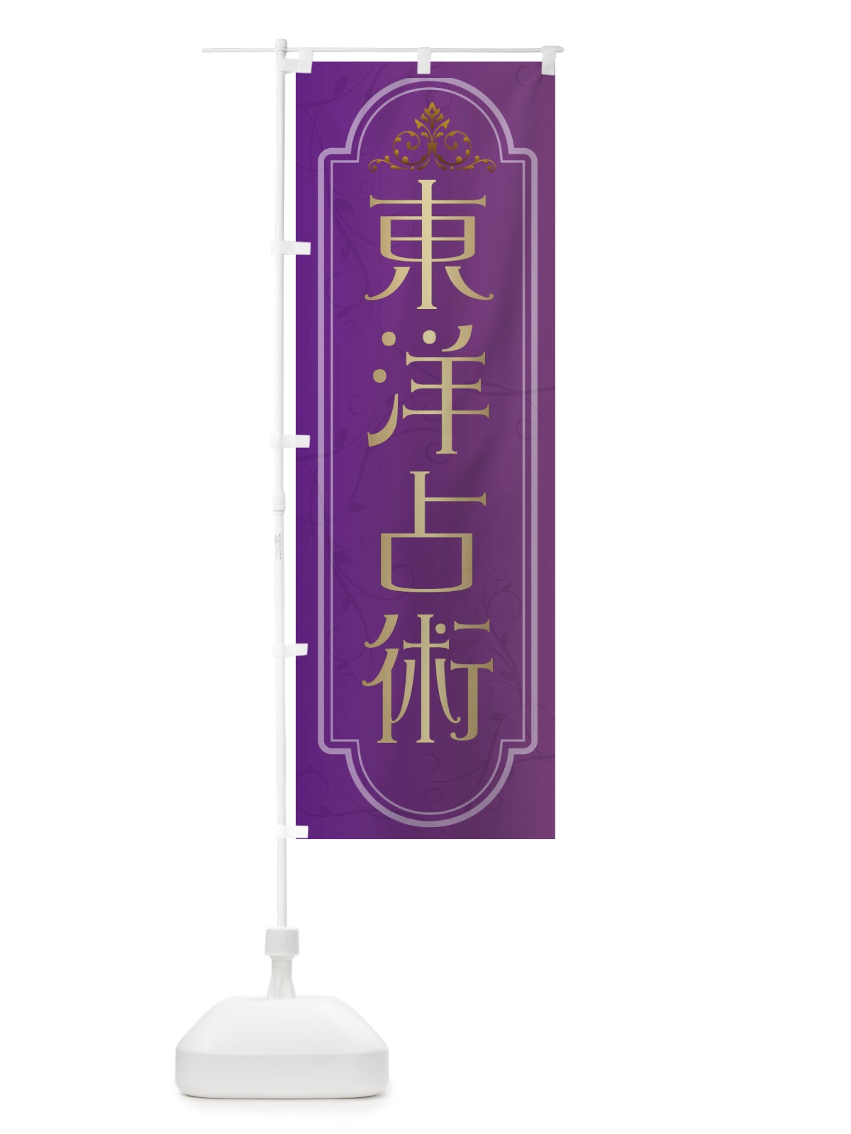 のぼり 東洋占術 のぼり旗 X30C(デザイン【B】)