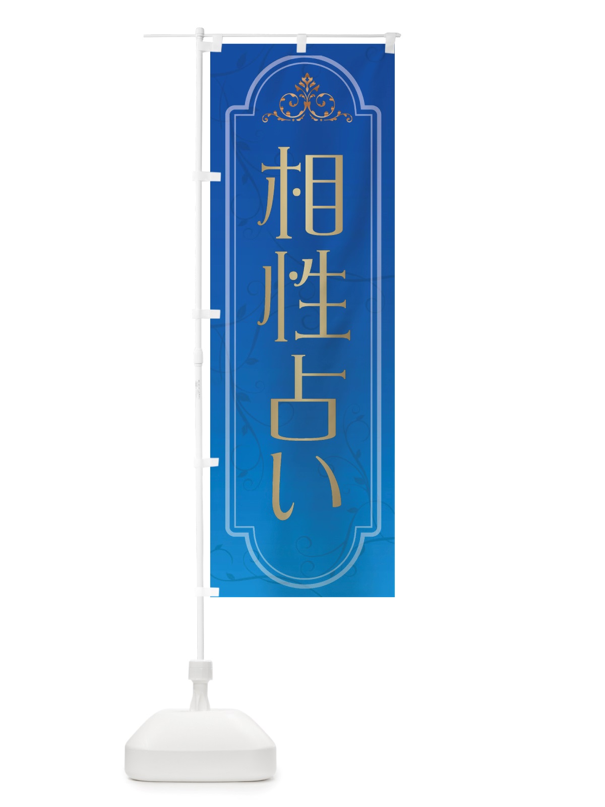のぼり 相性占い のぼり旗 X30L(デザイン【A】)