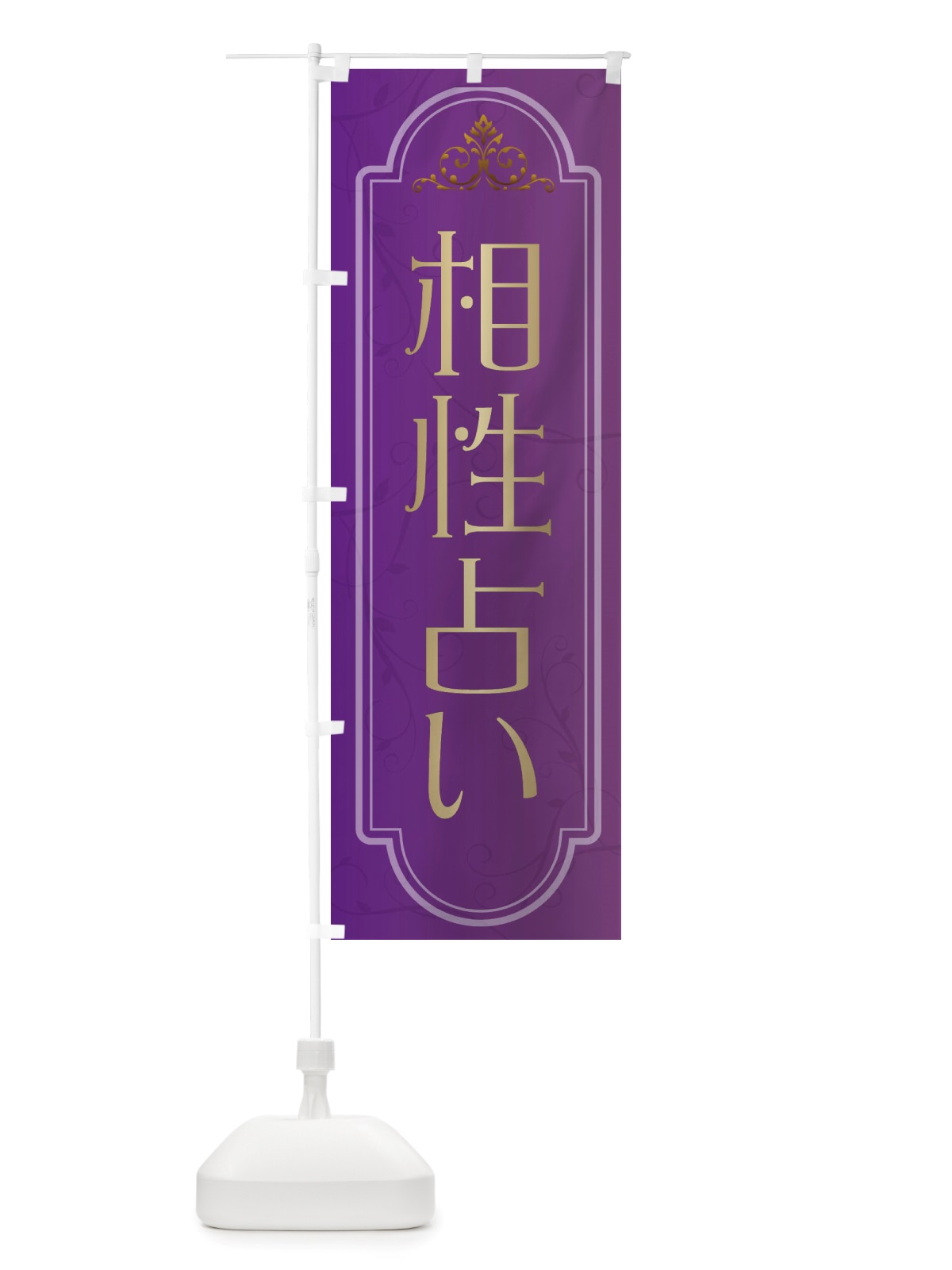 のぼり 相性占い のぼり旗 X30L(デザイン【B】)