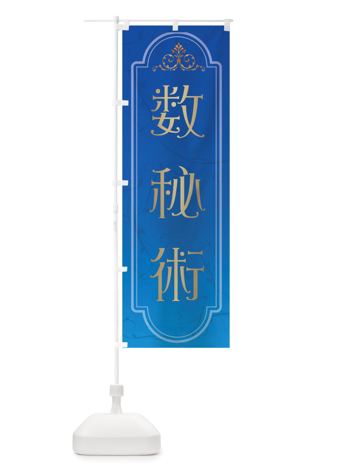 のぼり 数秘術 のぼり旗 X30N(デザイン【A】)