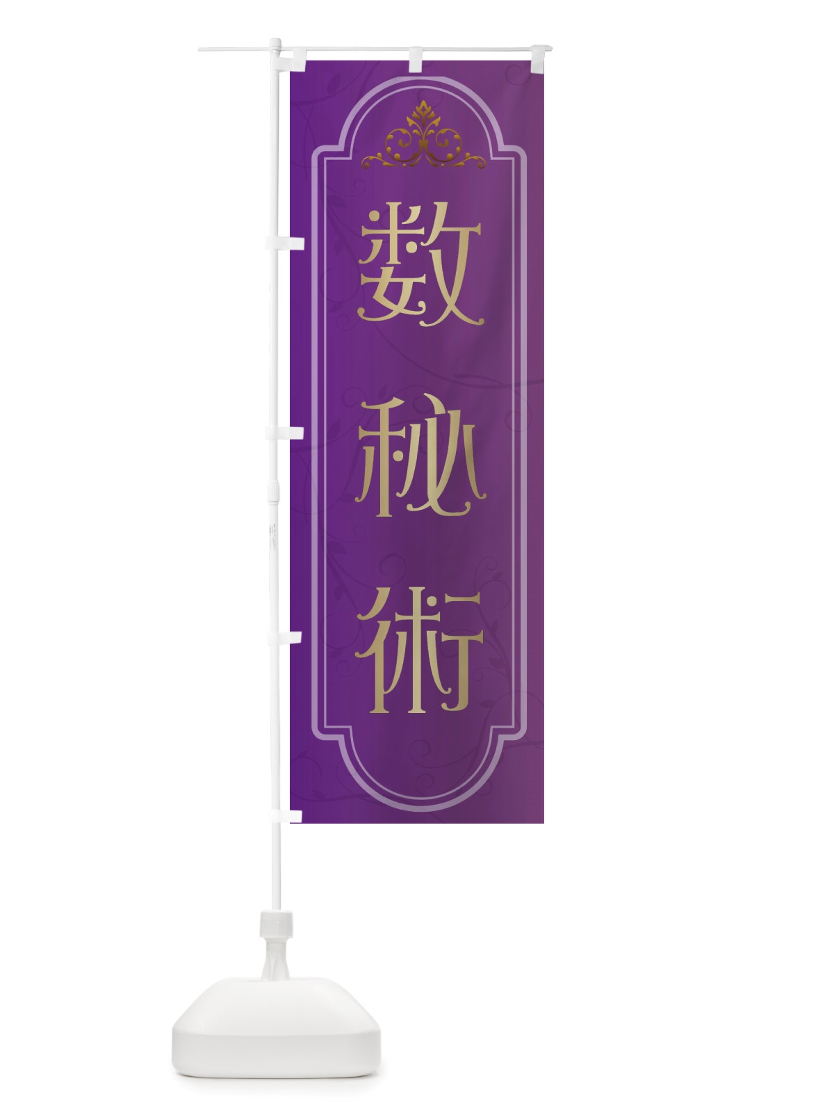 のぼり 数秘術 のぼり旗 X30N(デザイン【B】)