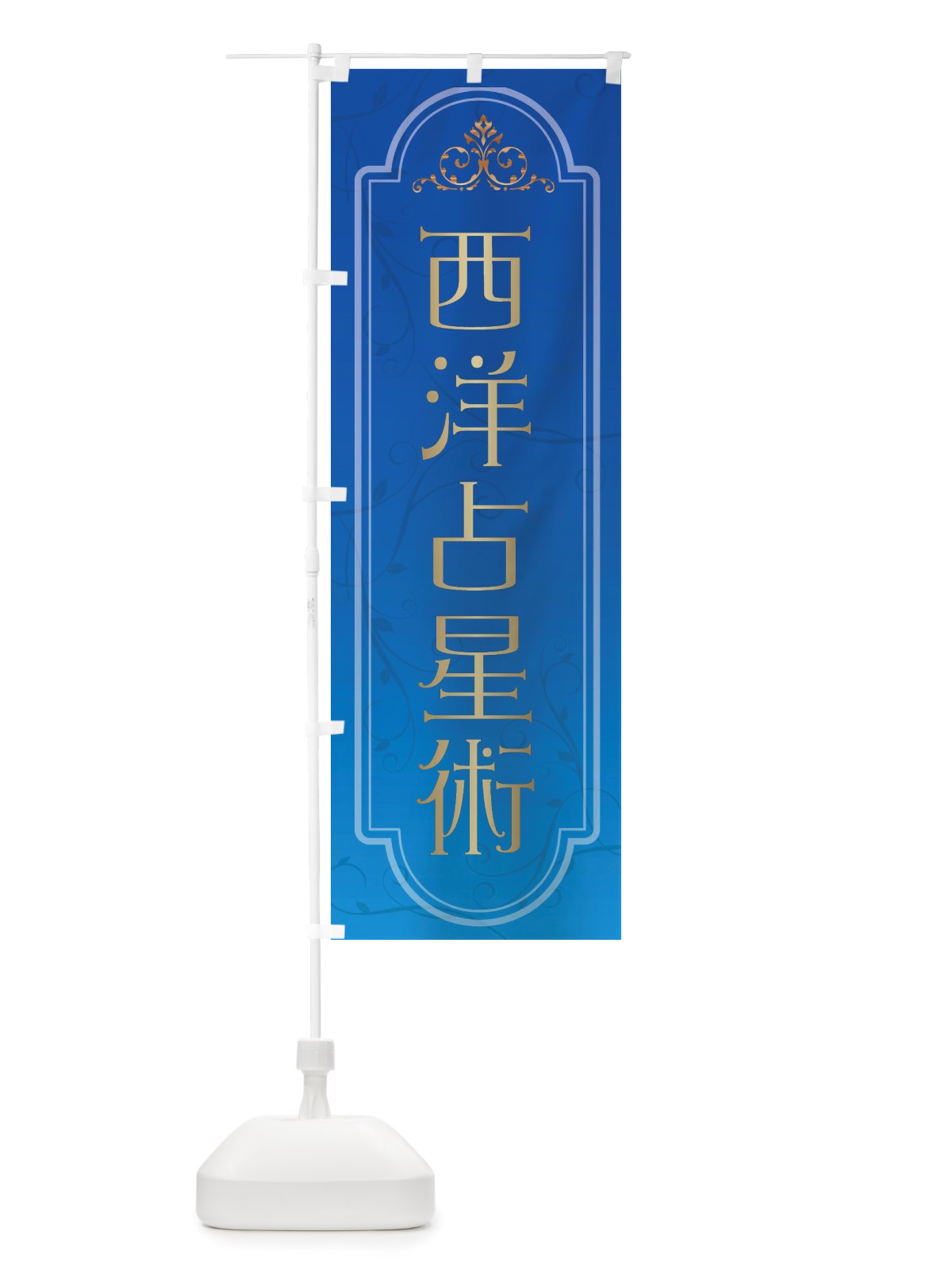 のぼり 西洋占星術 のぼり旗 X30R(デザイン【A】)