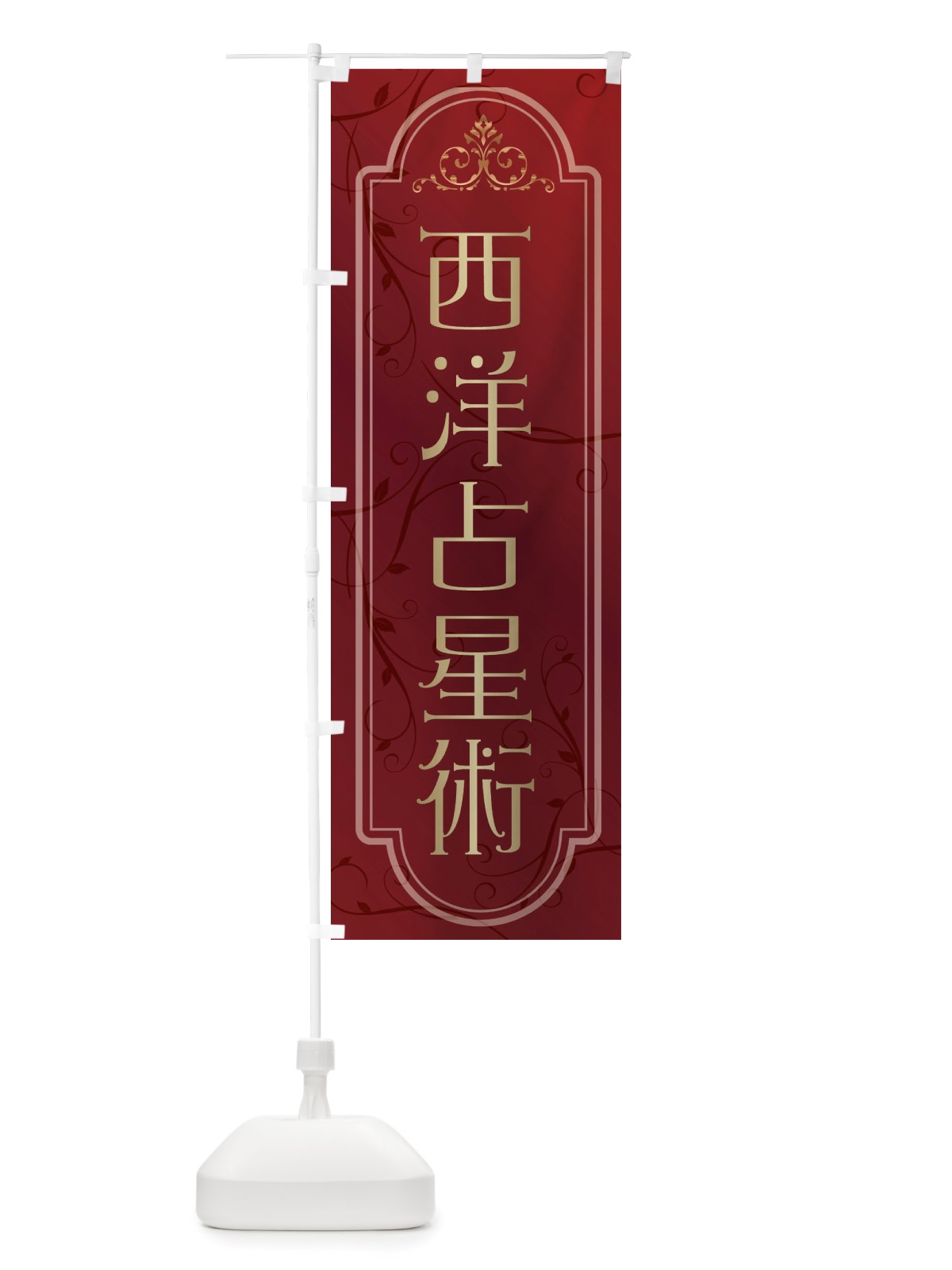 のぼり 西洋占星術 のぼり旗 X30R(デザイン【C】)