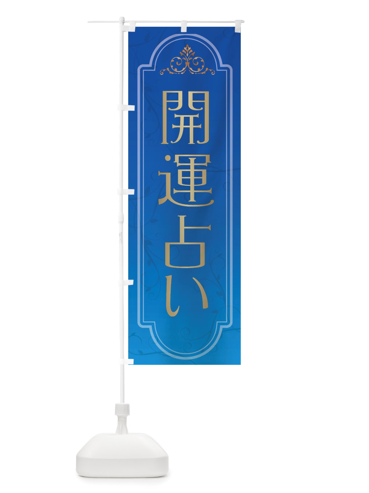 のぼり 開運占い のぼり旗 X30U(デザイン【A】)