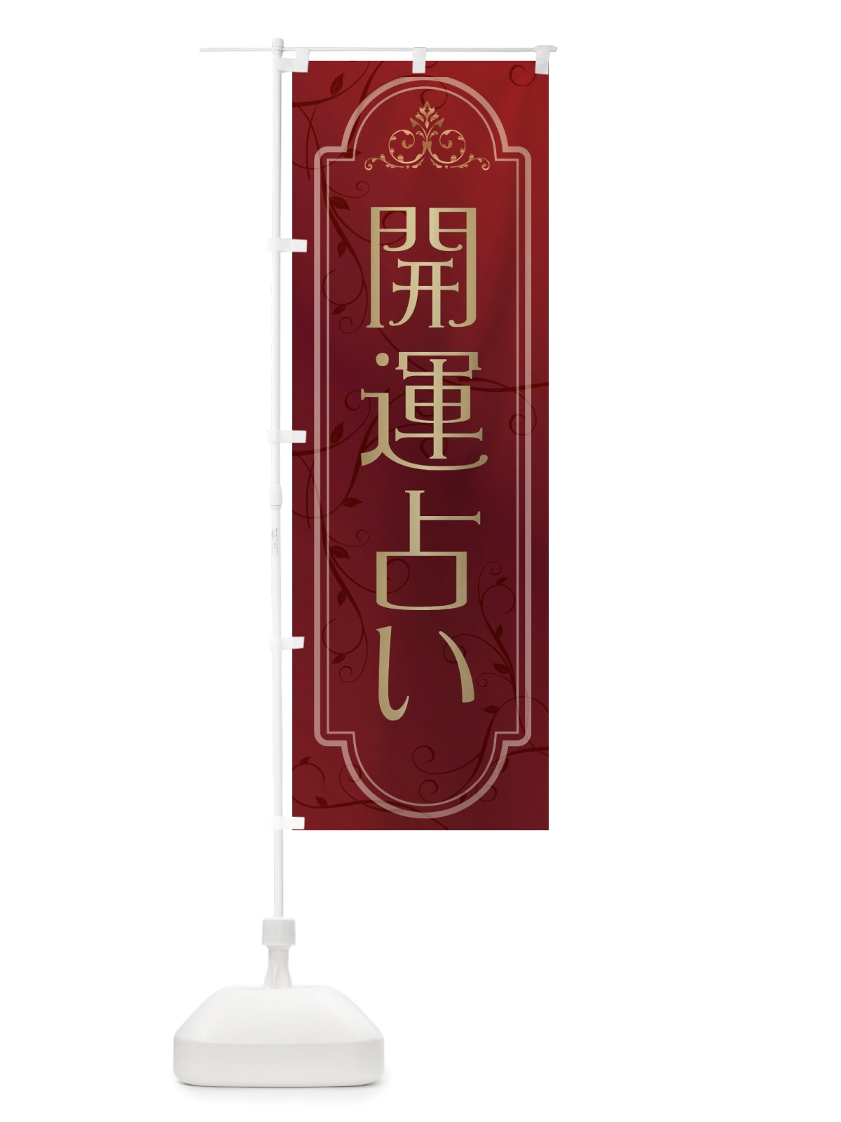 のぼり 開運占い のぼり旗 X30U(デザイン【C】)