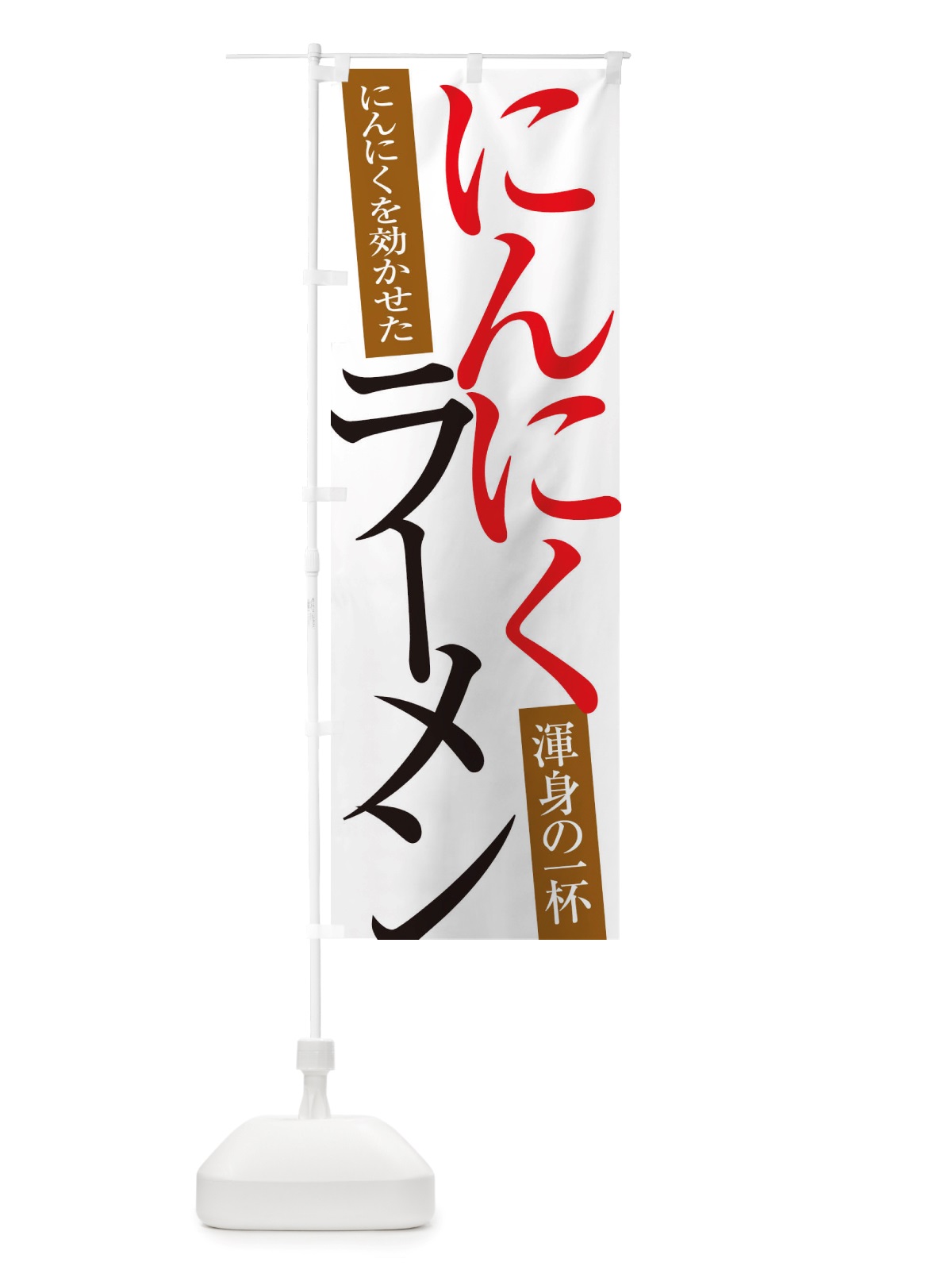 のぼり にんにくラーメン のぼり旗 X322(デザイン【A】)