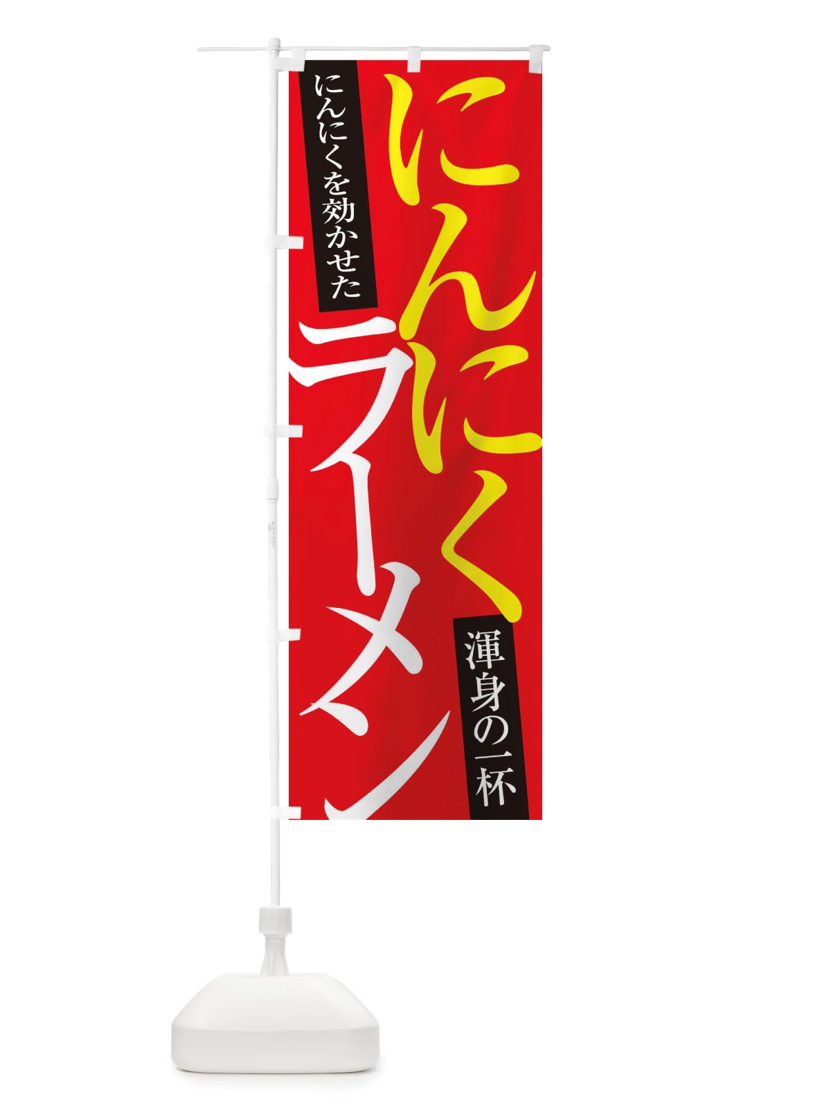 のぼり にんにくラーメン のぼり旗 X322(デザイン【B】)