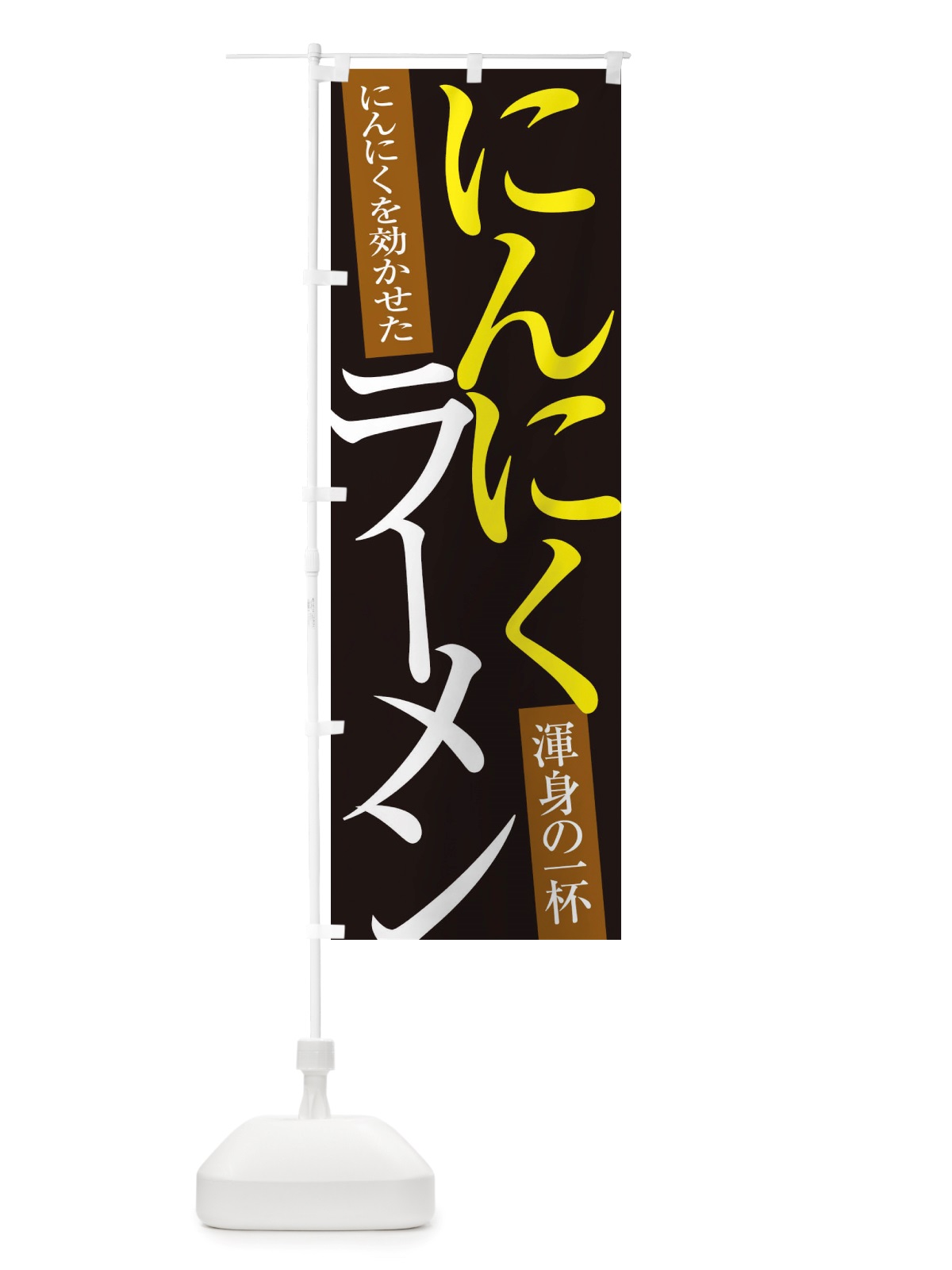 のぼり にんにくラーメン のぼり旗 X322(デザイン【C】)