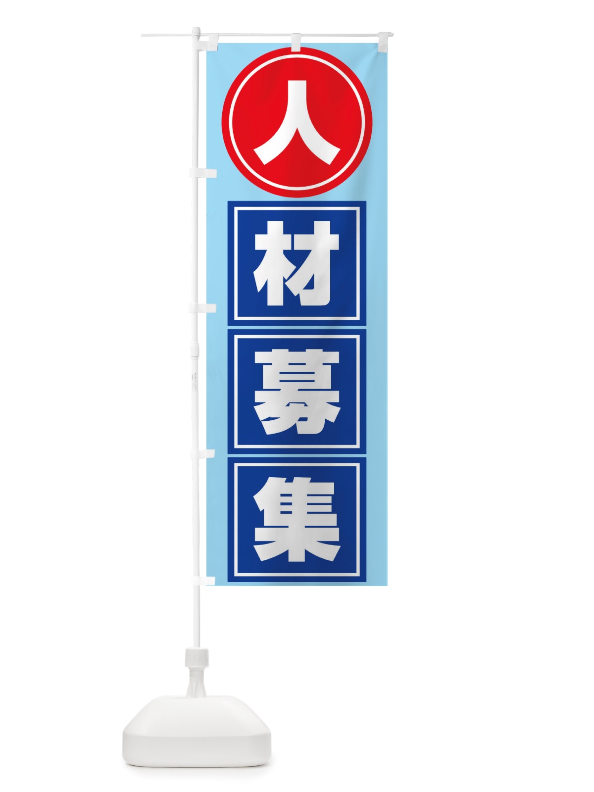 のぼり 人材募集・求人・正社員 のぼり旗 X325(デザイン【A】)