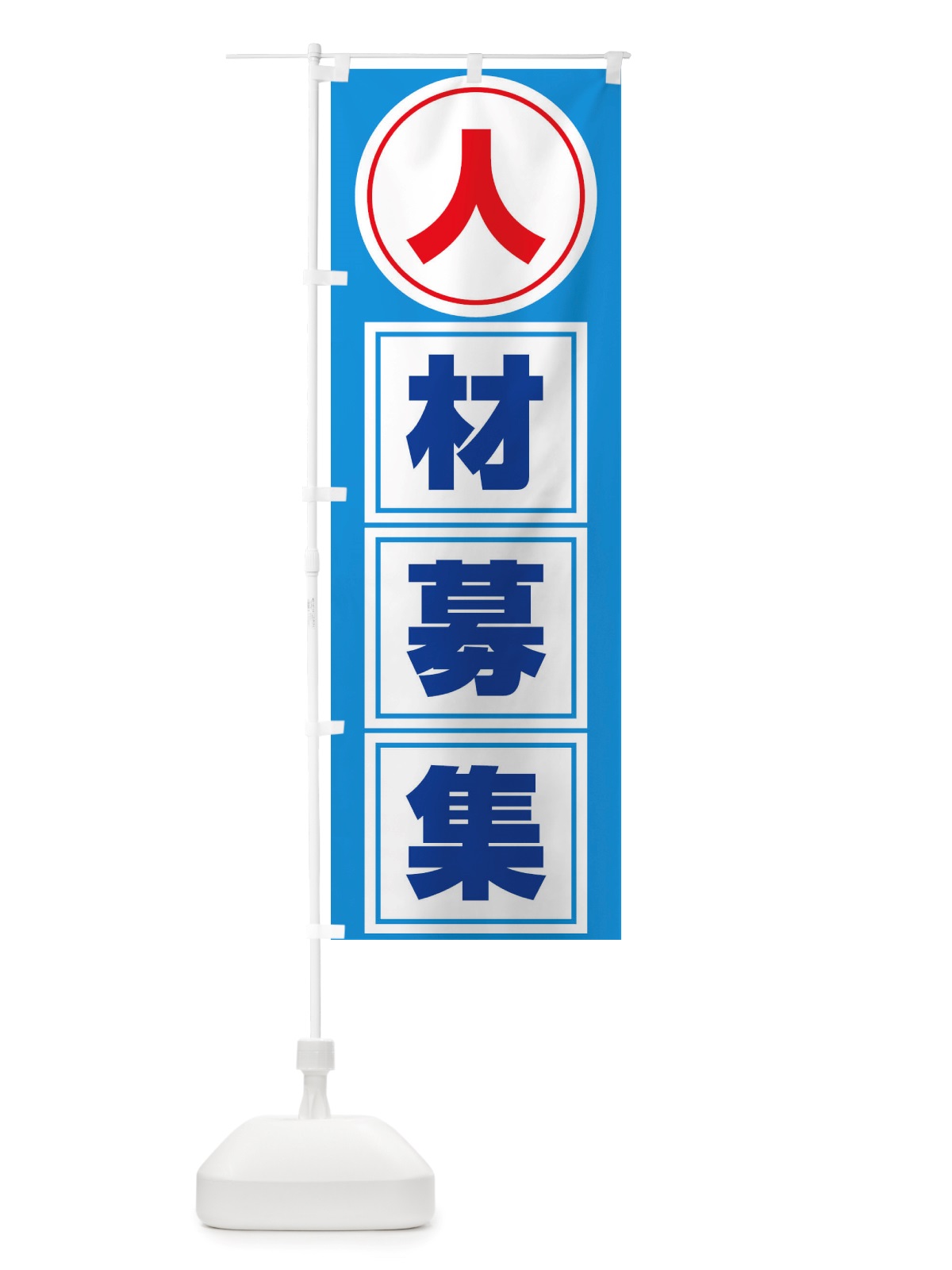 のぼり 人材募集・求人・正社員 のぼり旗 X325(デザイン【B】)