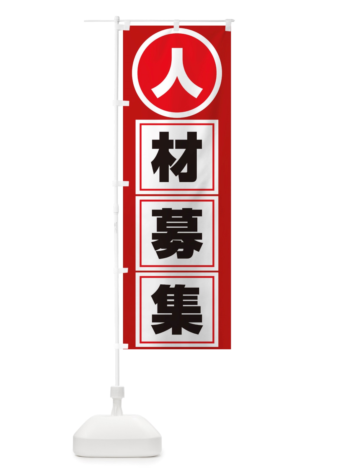 のぼり 人材募集・求人・正社員 のぼり旗 X325(デザイン【C】)