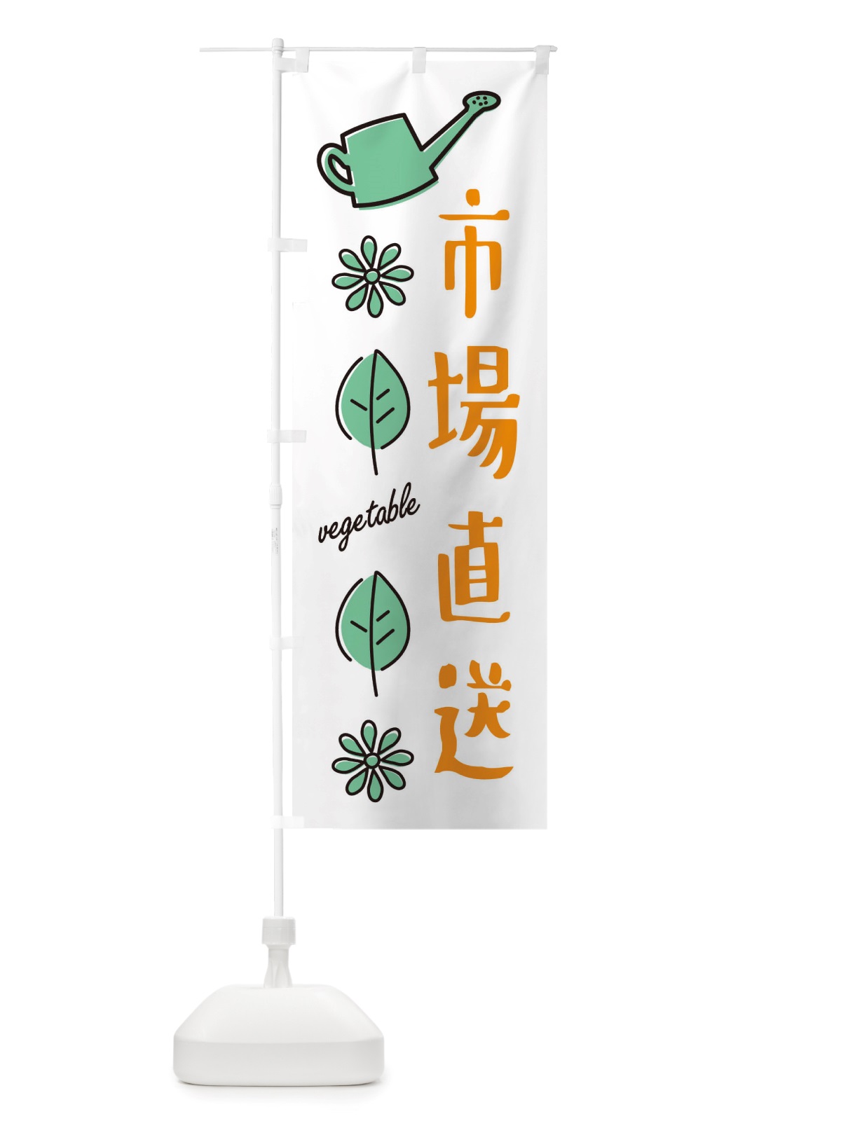 のぼり 市場直送・野菜 のぼり旗 X326(デザイン【B】)