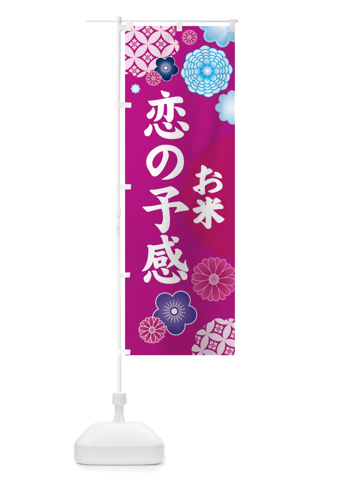 のぼり 恋の予感・お米 のぼり旗 X329(デザイン【B】)