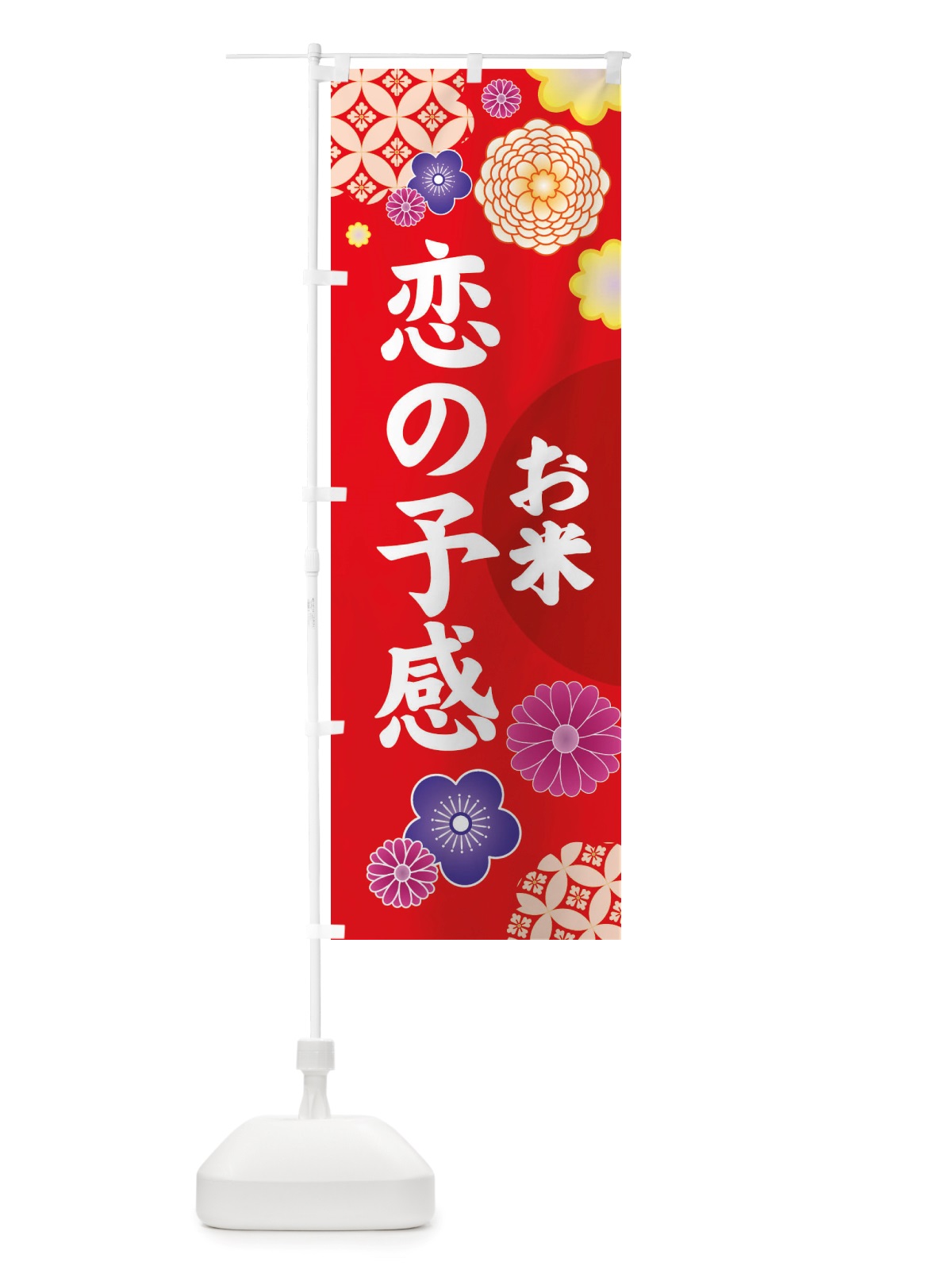のぼり 恋の予感・お米 のぼり旗 X329(デザイン【C】)