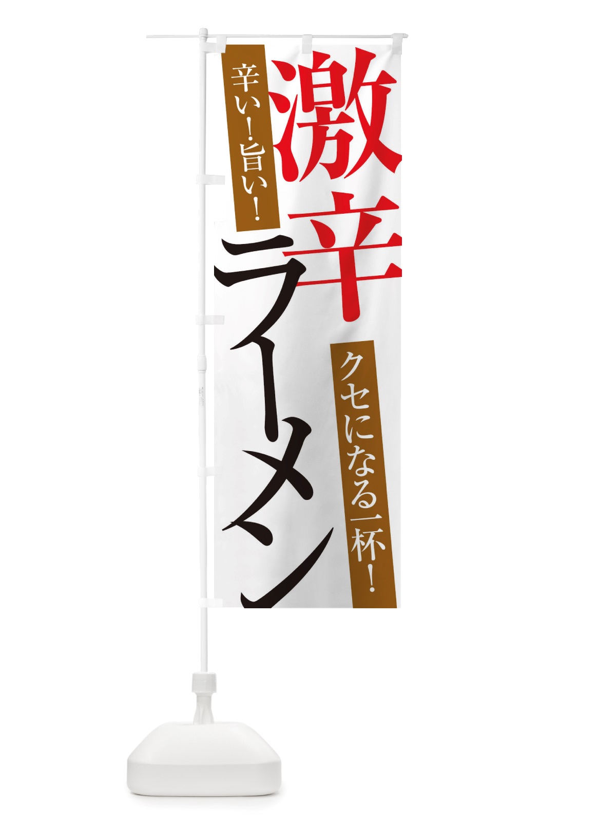 のぼり 激辛ラーメン のぼり旗 X32A(デザイン【A】)