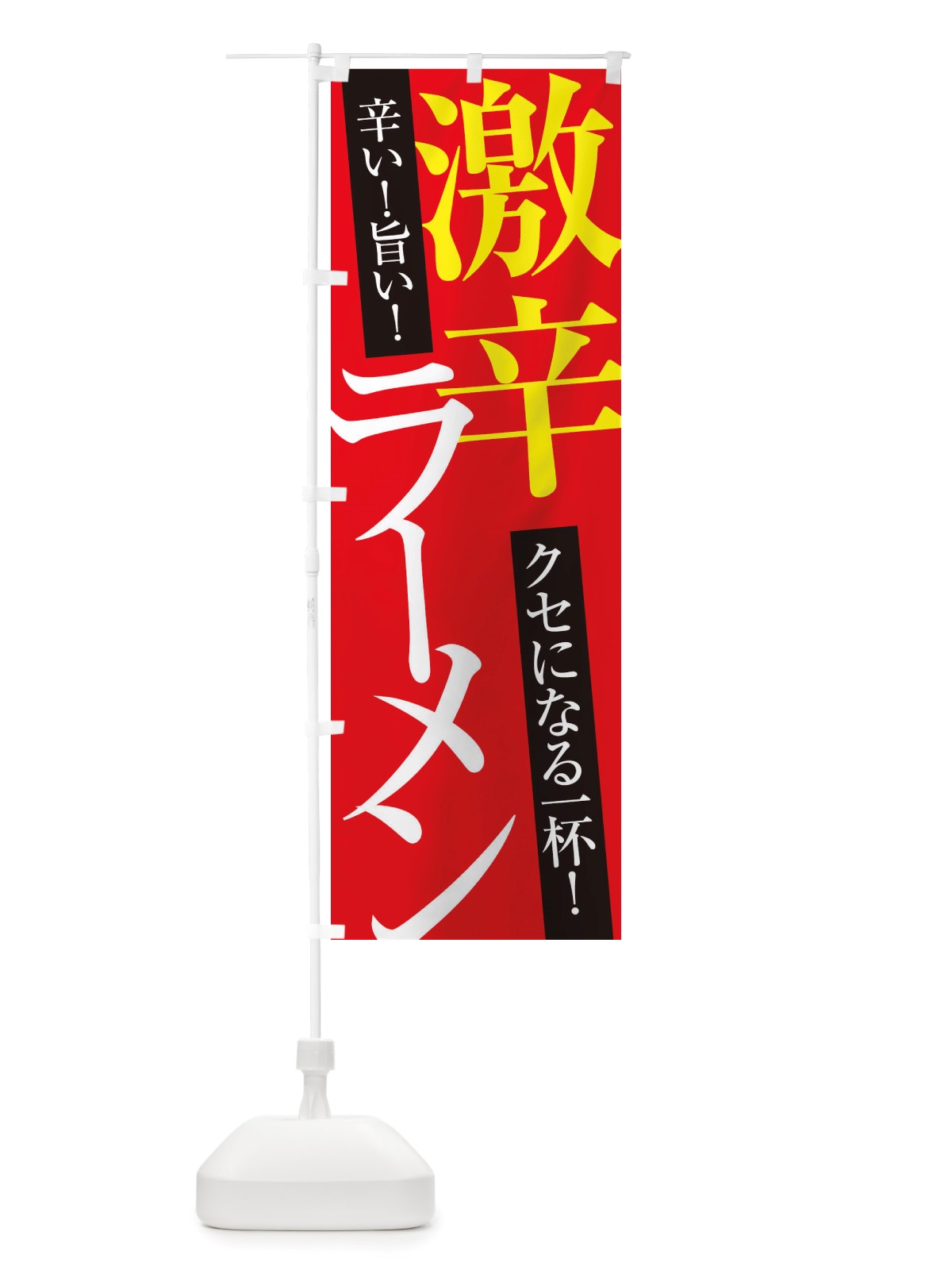 のぼり 激辛ラーメン のぼり旗 X32A(デザイン【B】)