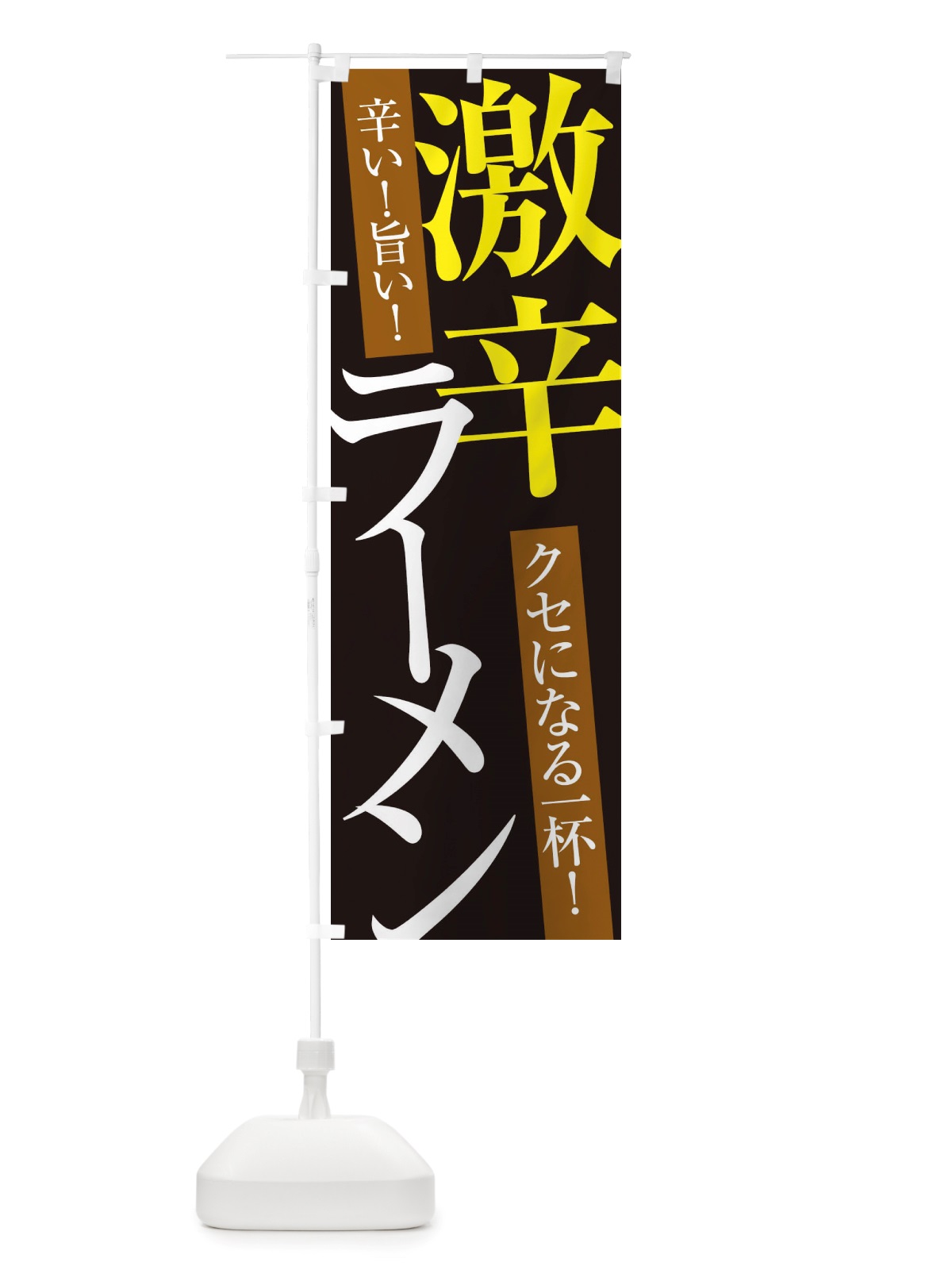のぼり 激辛ラーメン のぼり旗 X32A(デザイン【C】)