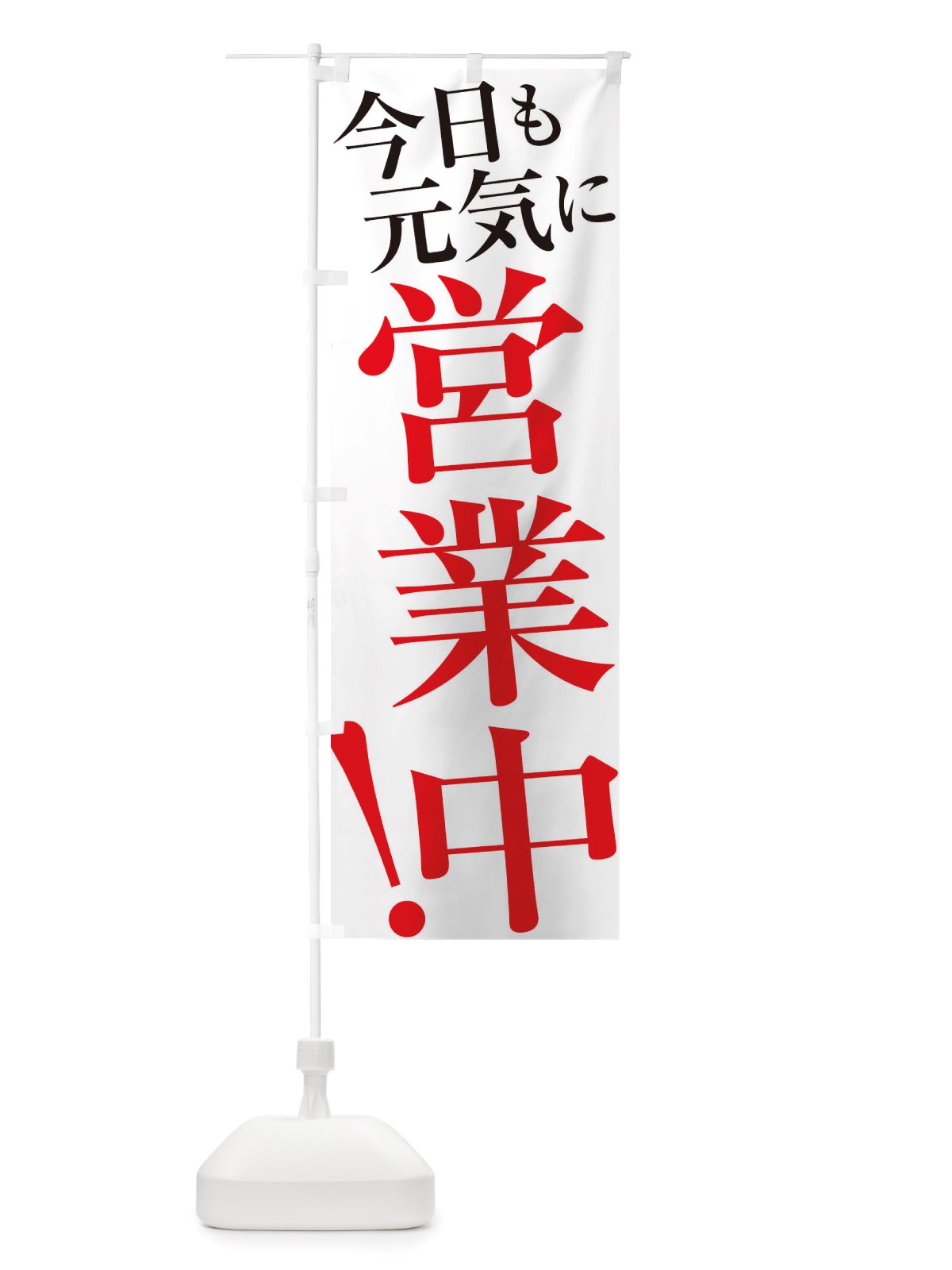 のぼり 今日も元気に営業中 のぼり旗 X32E(デザイン【A】)