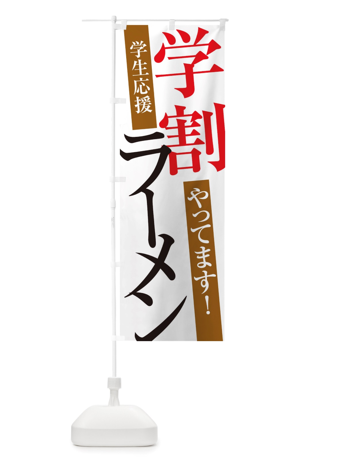 のぼり 学割ラーメン のぼり旗 X32F(デザイン【A】)