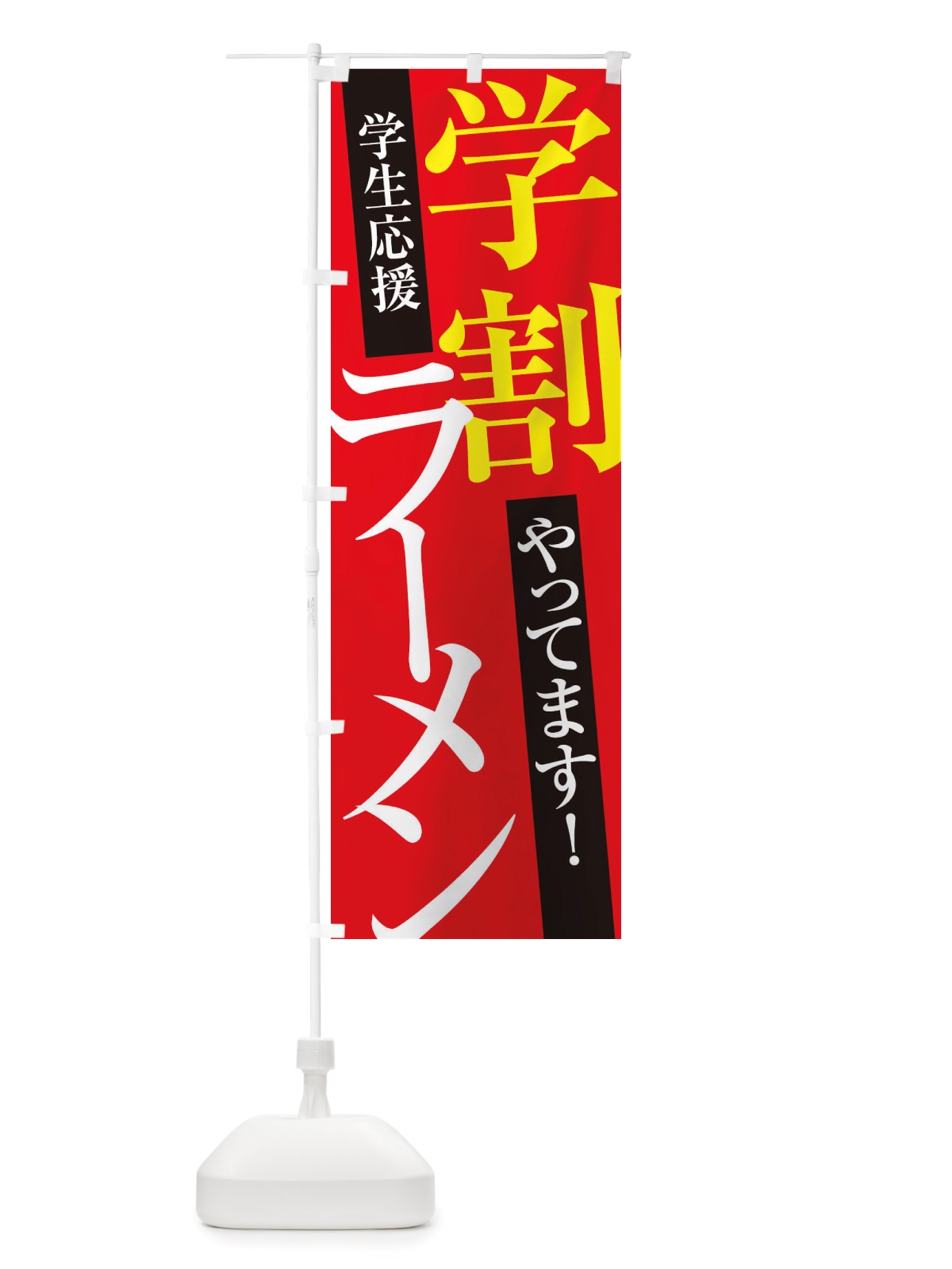 のぼり 学割ラーメン のぼり旗 X32F(デザイン【B】)