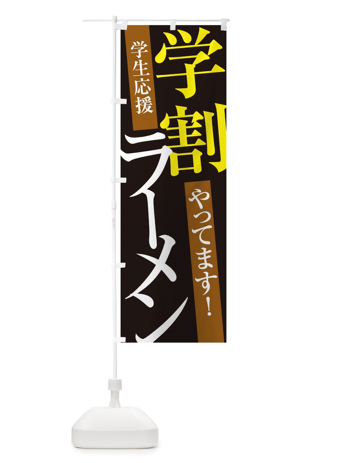 のぼり 学割ラーメン のぼり旗 X32F(デザイン【C】)