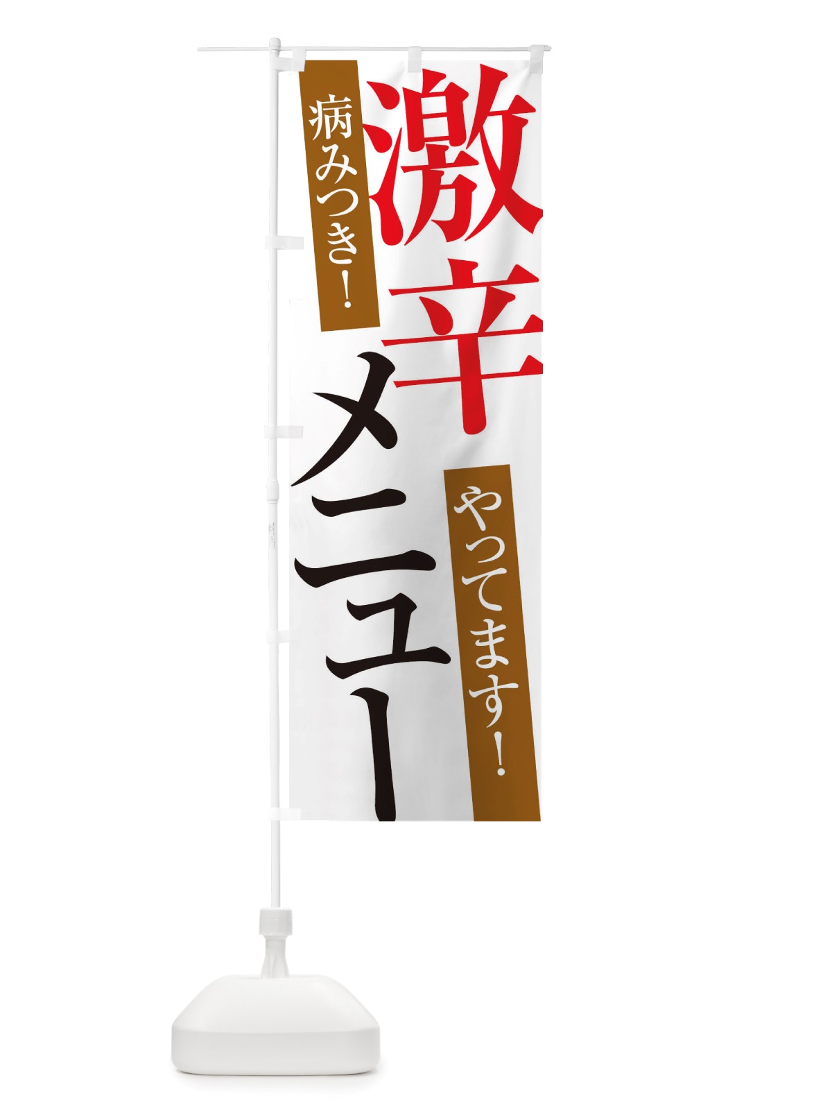 のぼり 激辛メニュー のぼり旗 X32G(デザイン【A】)