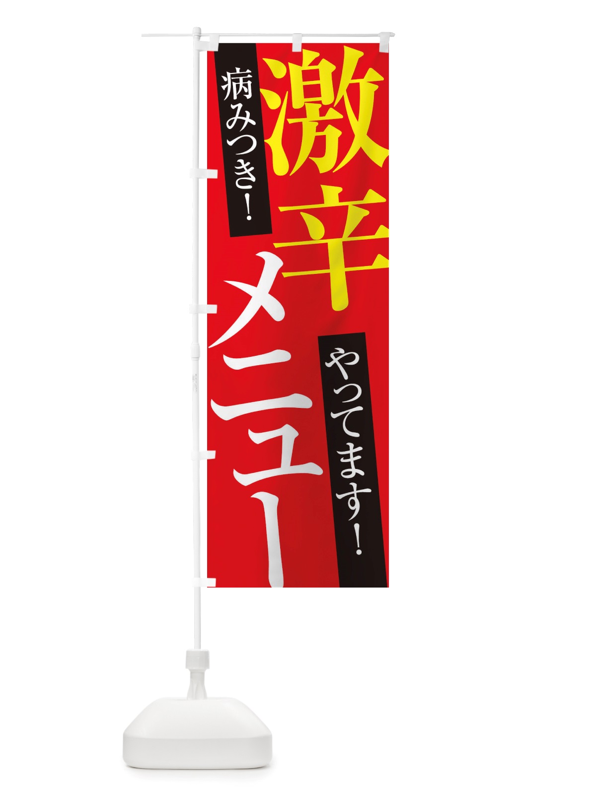 のぼり 激辛メニュー のぼり旗 X32G(デザイン【B】)