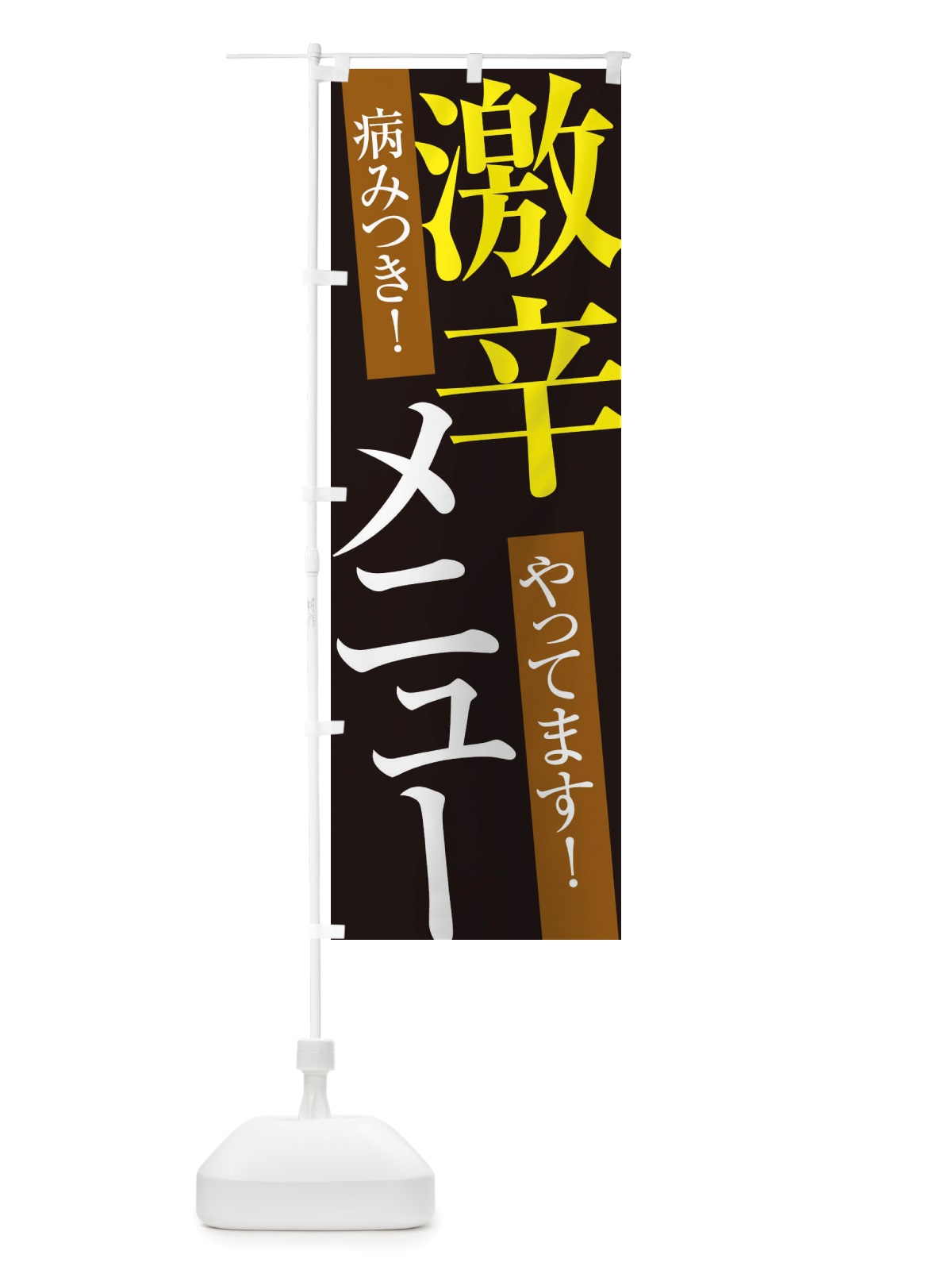 のぼり 激辛メニュー のぼり旗 X32G(デザイン【C】)