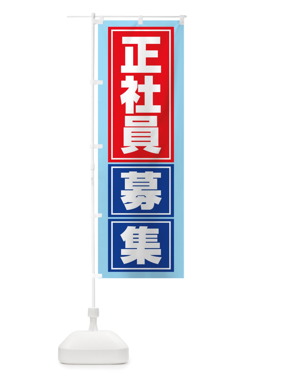 のぼり 正社員募集・求人・人材募集 のぼり旗 X32H(デザイン【A】)