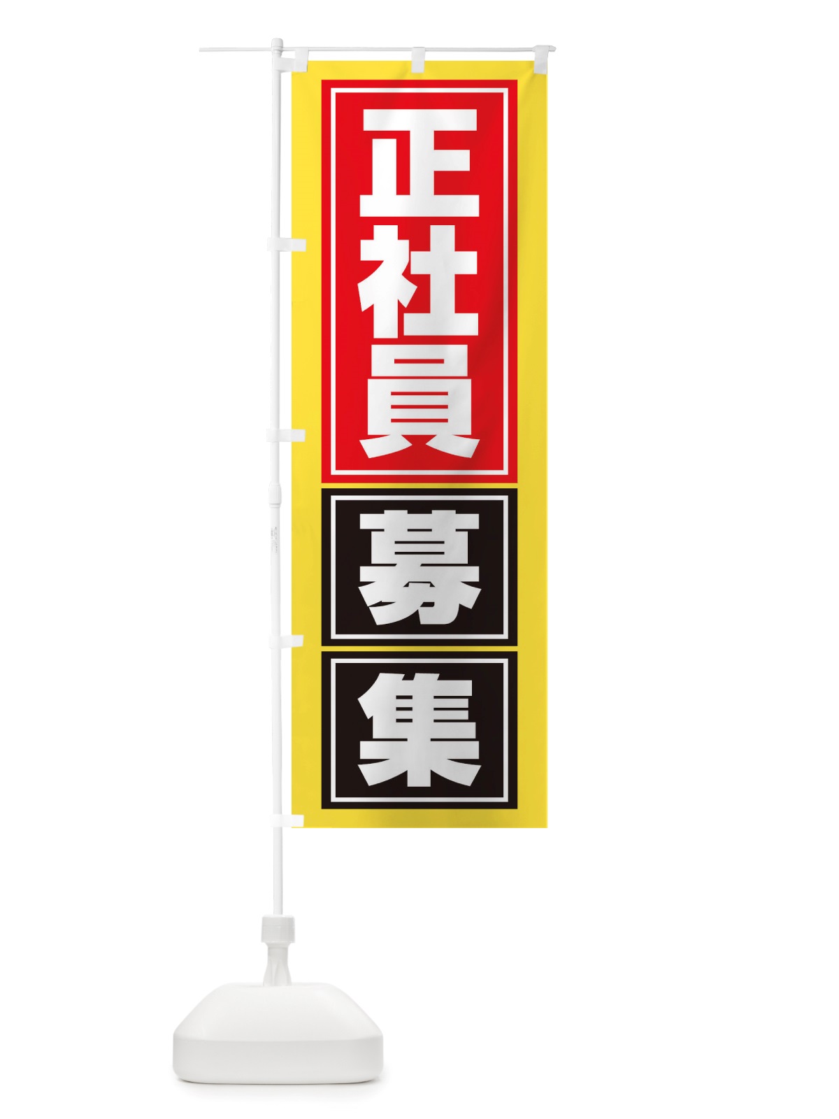 のぼり 正社員募集・求人・人材募集 のぼり旗 X32H(デザイン【B】)
