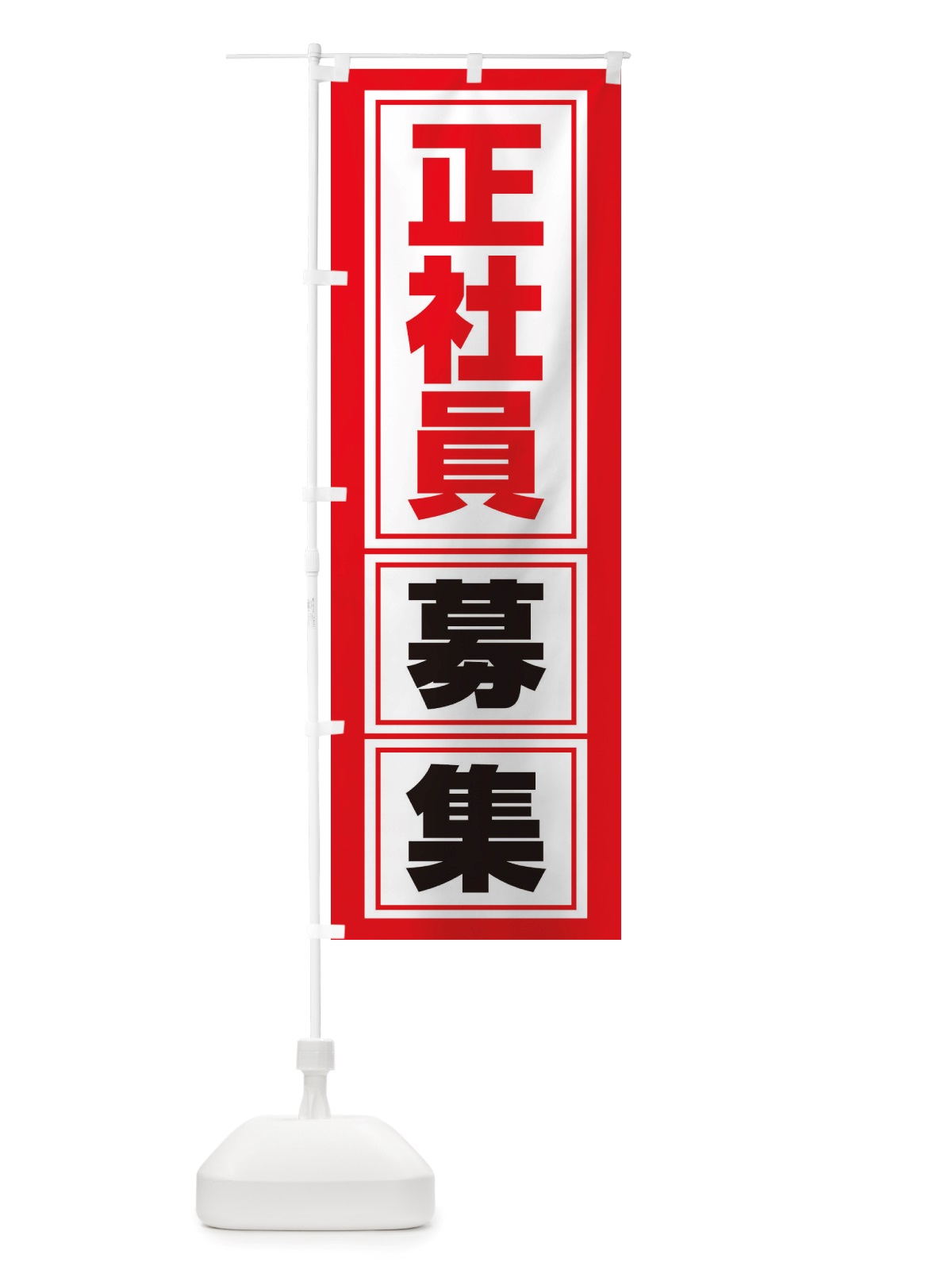 のぼり 正社員募集・求人・人材募集 のぼり旗 X32H(デザイン【C】)
