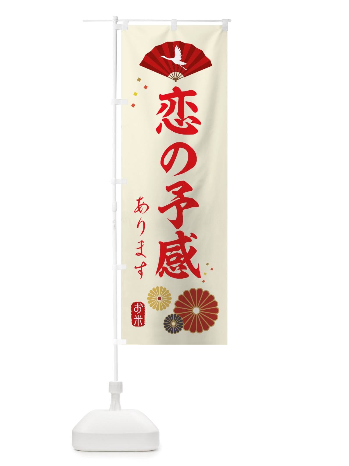 のぼり 恋の予感・お米 のぼり旗 X32L(デザイン【A】)