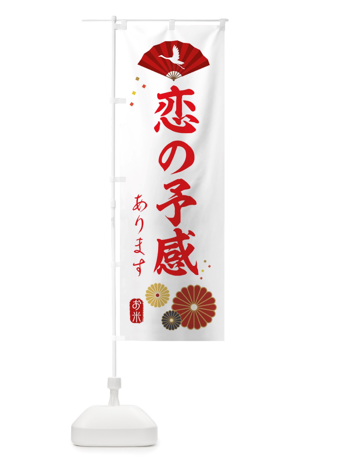 のぼり 恋の予感・お米 のぼり旗 X32L(デザイン【B】)
