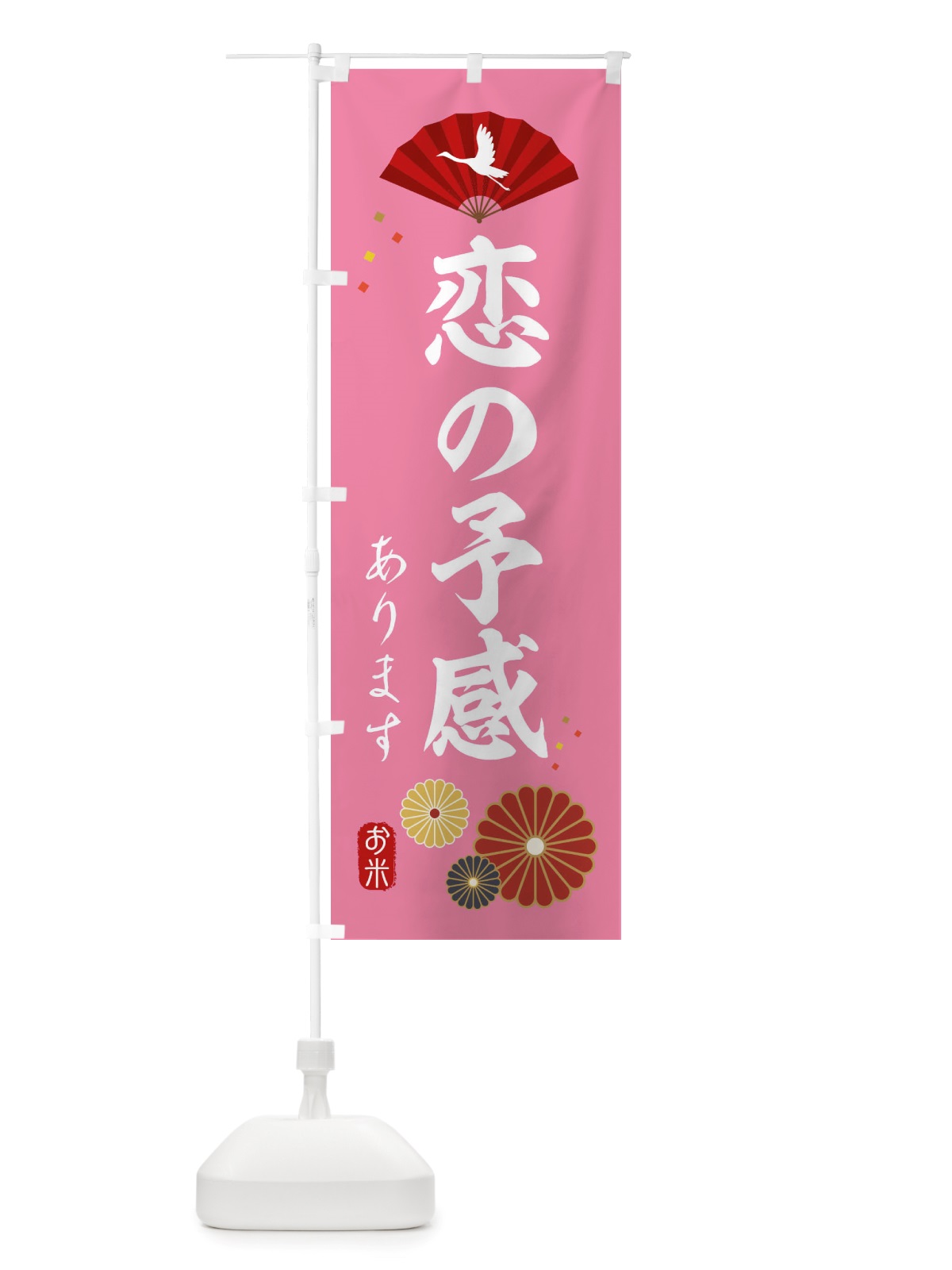のぼり 恋の予感・お米 のぼり旗 X32L(デザイン【C】)