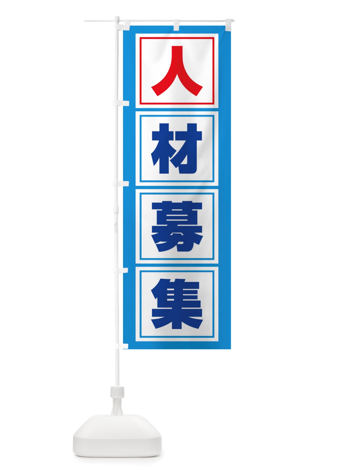 のぼり 人材募集・求人・正社員 のぼり旗 X32N(デザイン【B】)