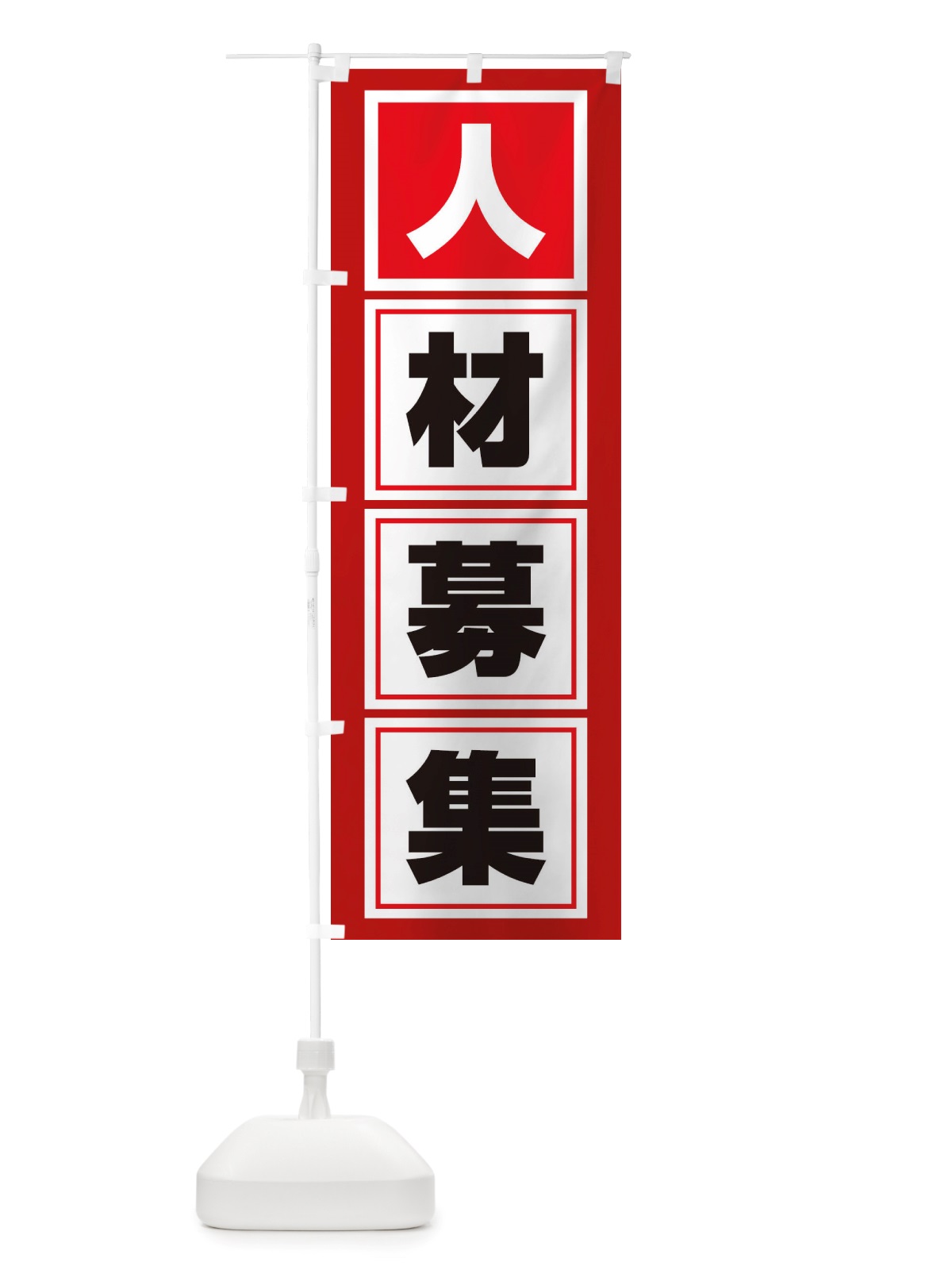 のぼり 人材募集・求人・正社員 のぼり旗 X32N(デザイン【C】)