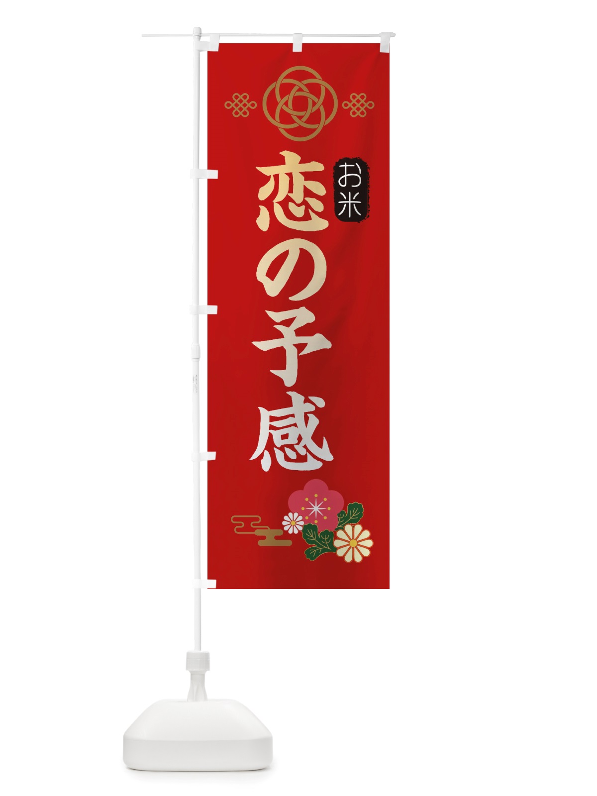 のぼり 恋の予感・お米 のぼり旗 X32P(デザイン【A】)