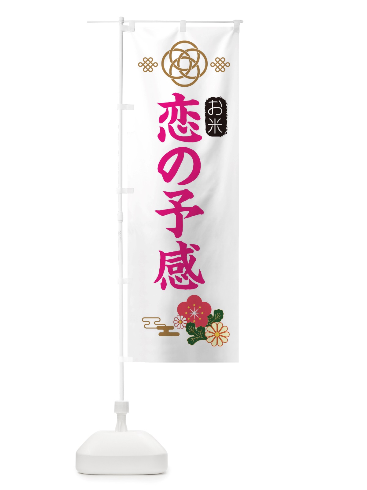 のぼり 恋の予感・お米 のぼり旗 X32P(デザイン【B】)